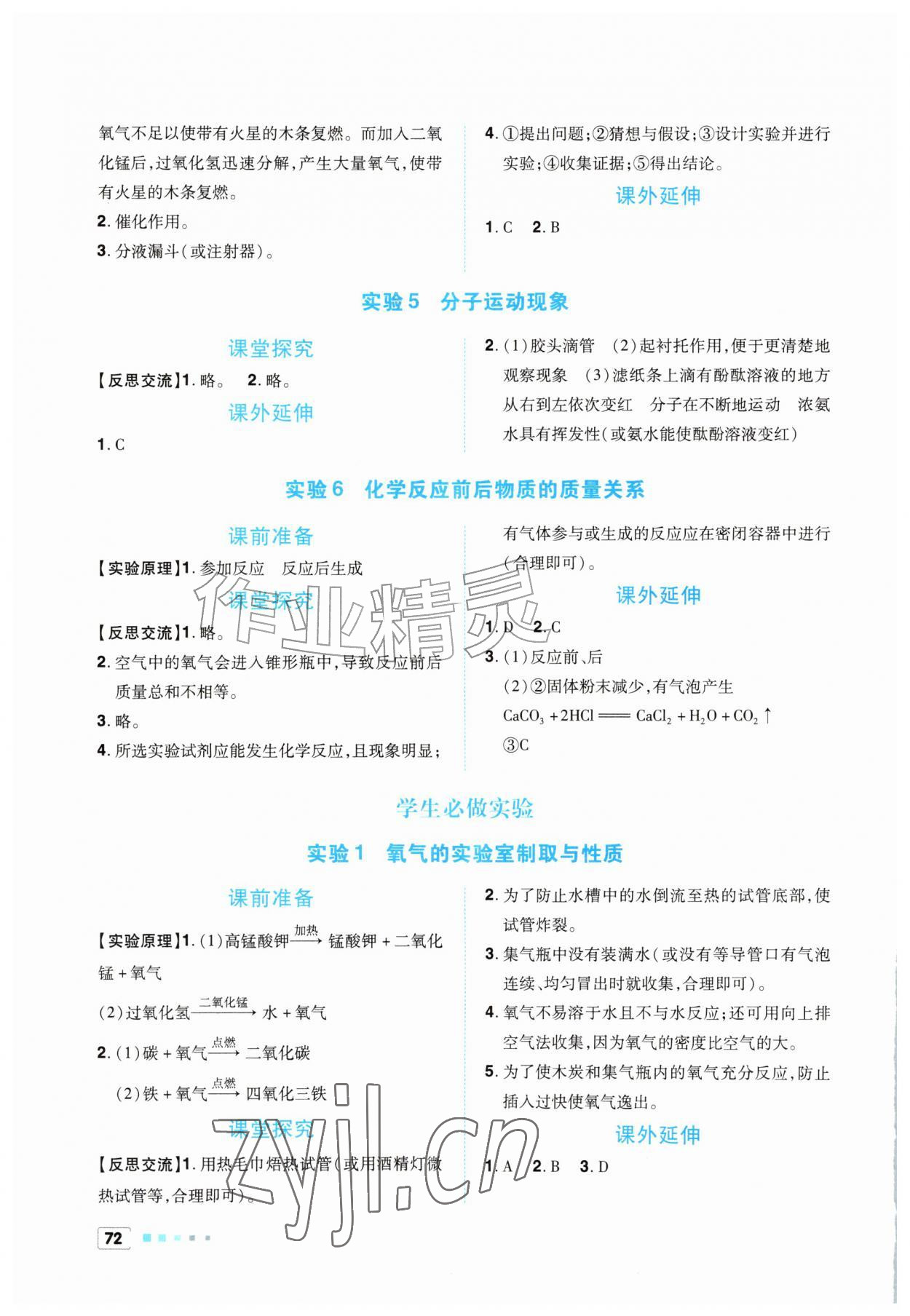 2026年实验报告册世界图书出版社九年级化学上册人教版陕西专版&nbsp;参考答案第2页