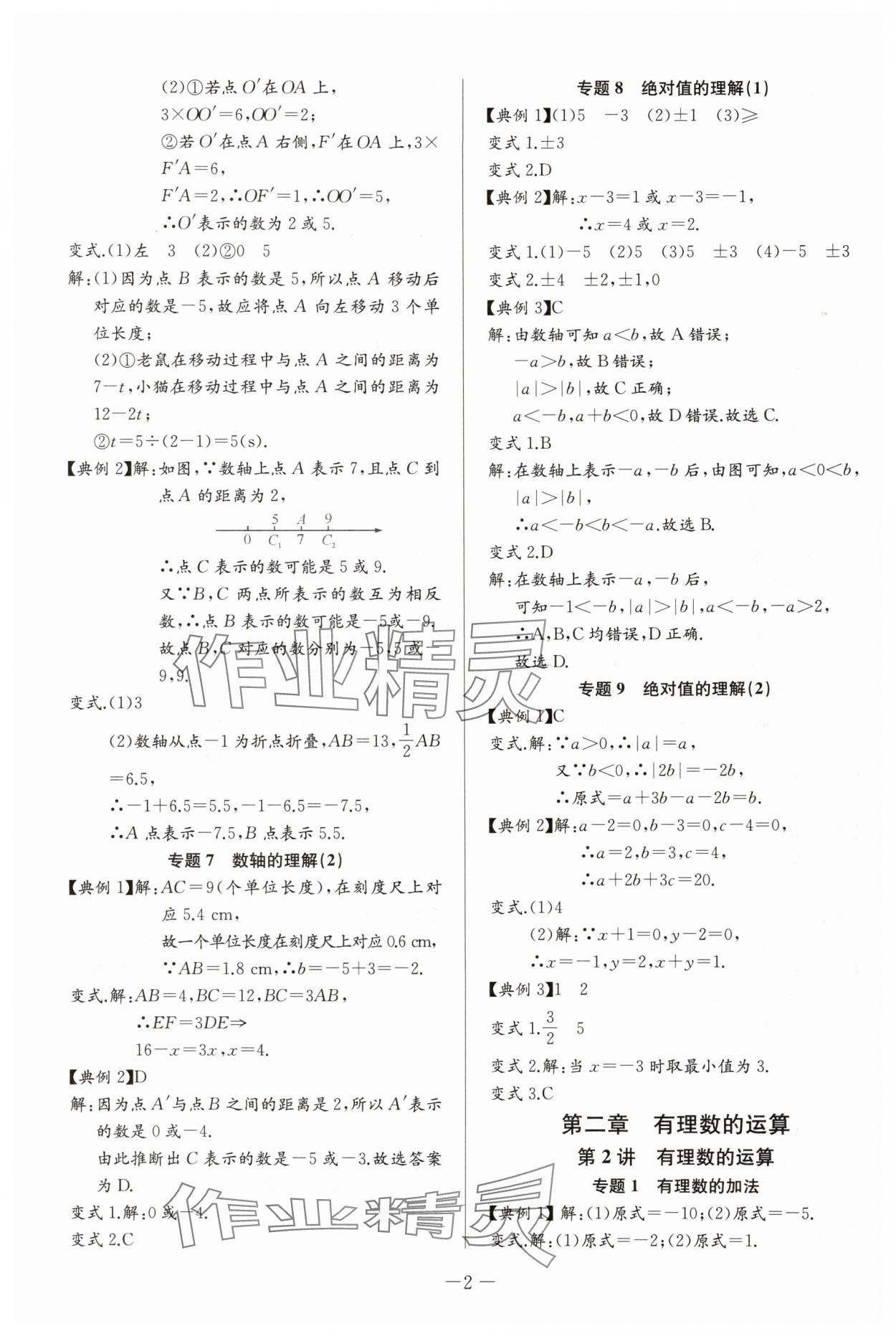 2025年思维新观察培优讲练七年级数学上册人教版 第2页