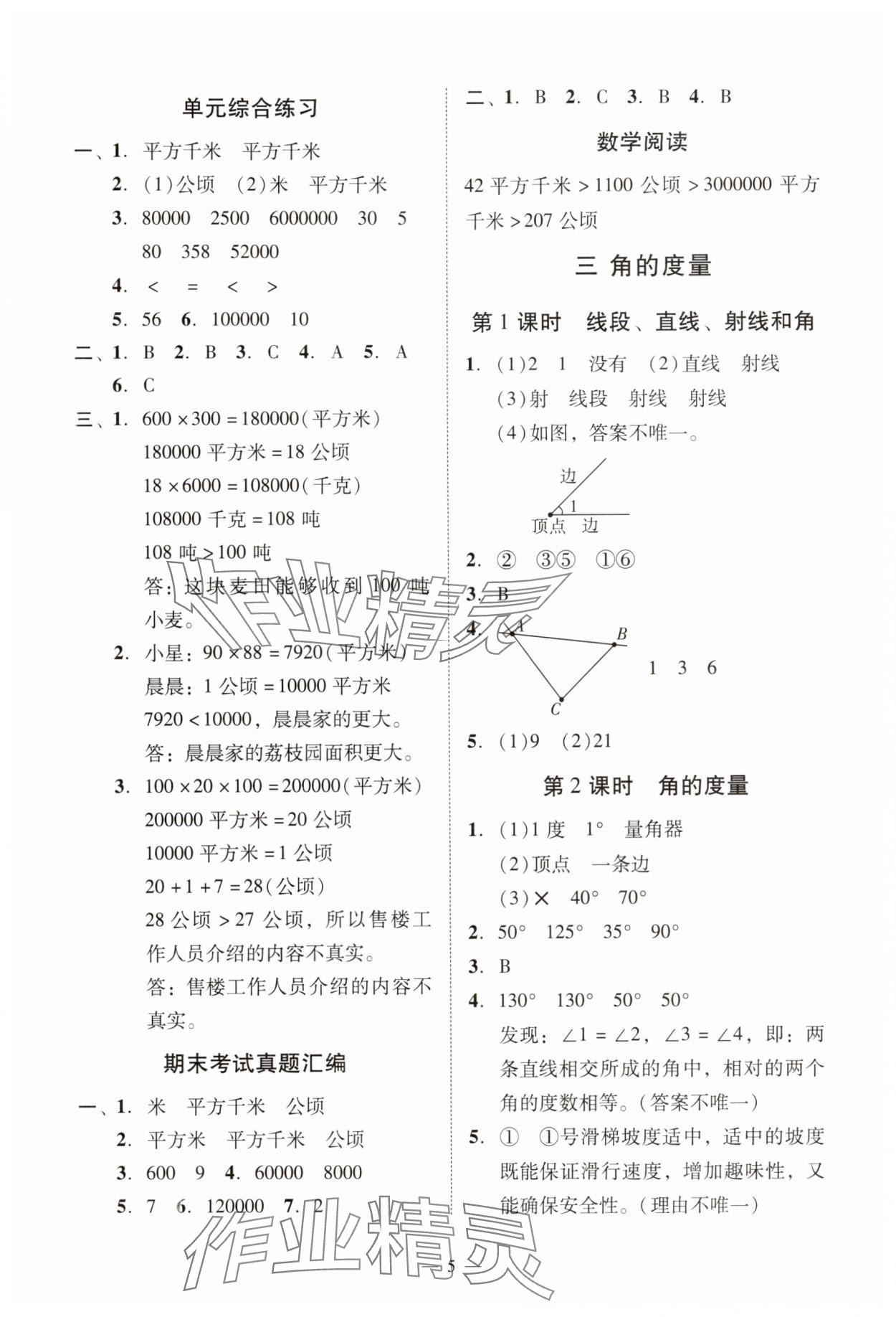 2025年目標(biāo)實(shí)施手冊(cè)四年級(jí)數(shù)學(xué)上冊(cè)人教版廣州專(zhuān)版&nbsp;參考答案第5頁(yè)