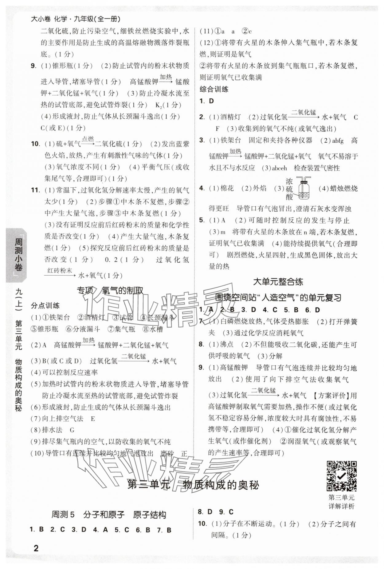 2025年萬唯中考大小卷九年級化學(xué)全一冊人教版 參考答案第2頁