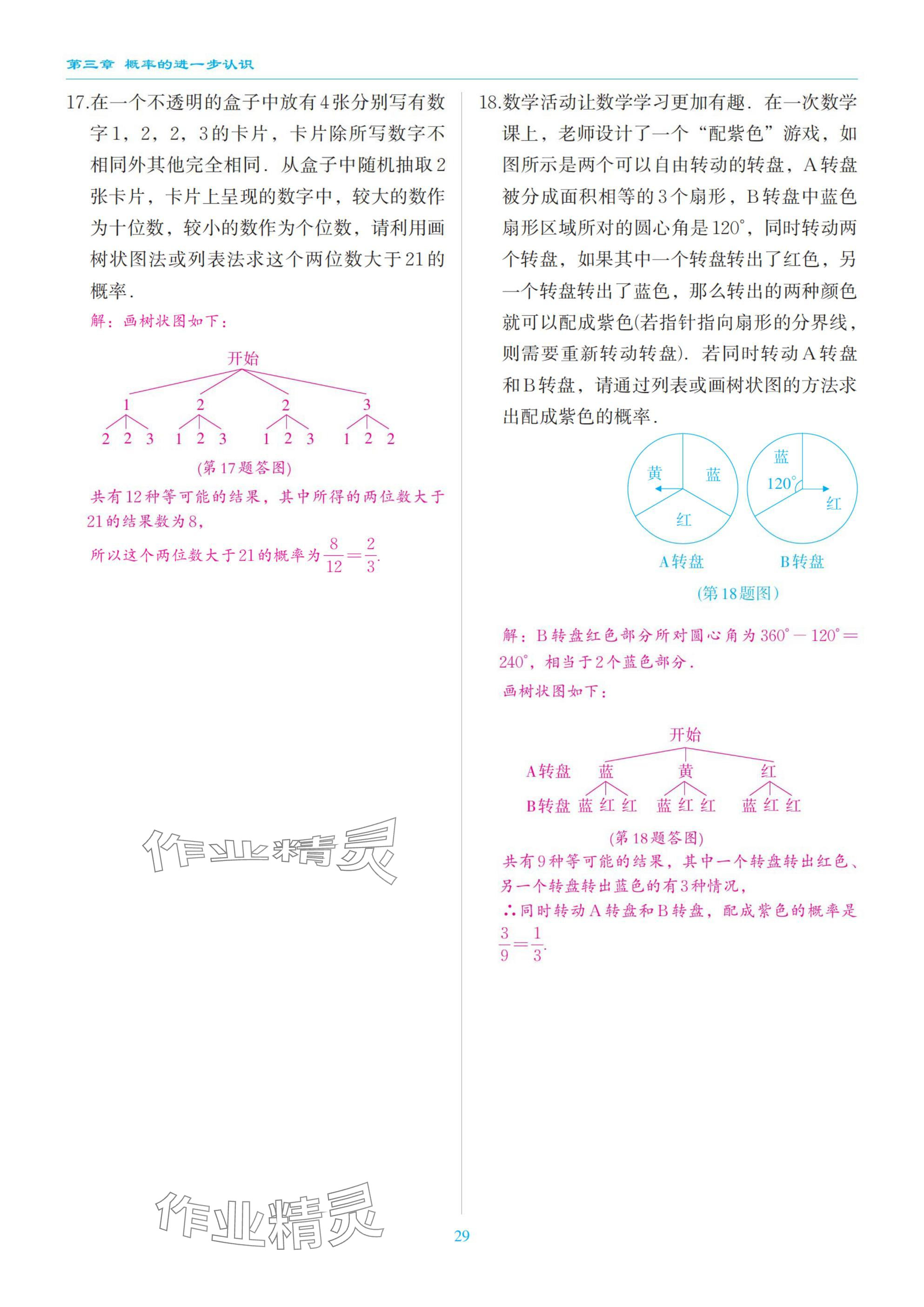 2025年慧學智評九年級數學上冊北師大版 參考答案第29頁