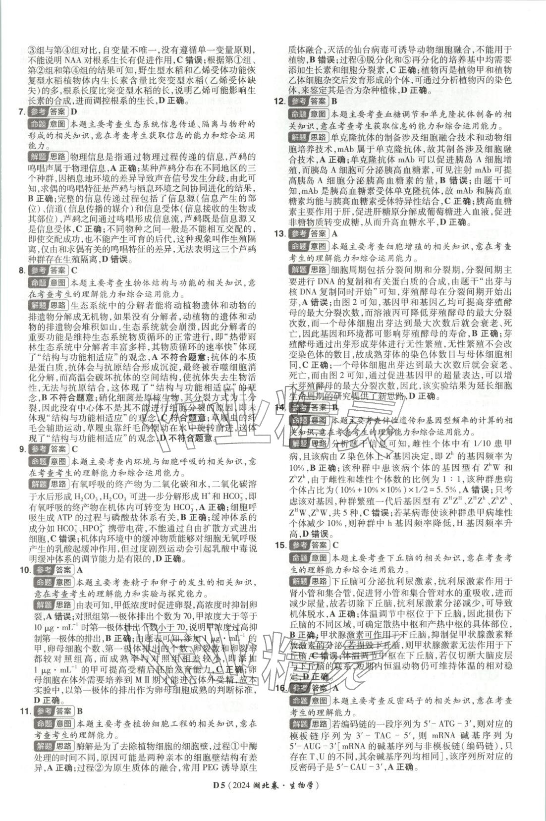 2026年新高考5年真題生物湖北專版&nbsp;第5頁(yè)