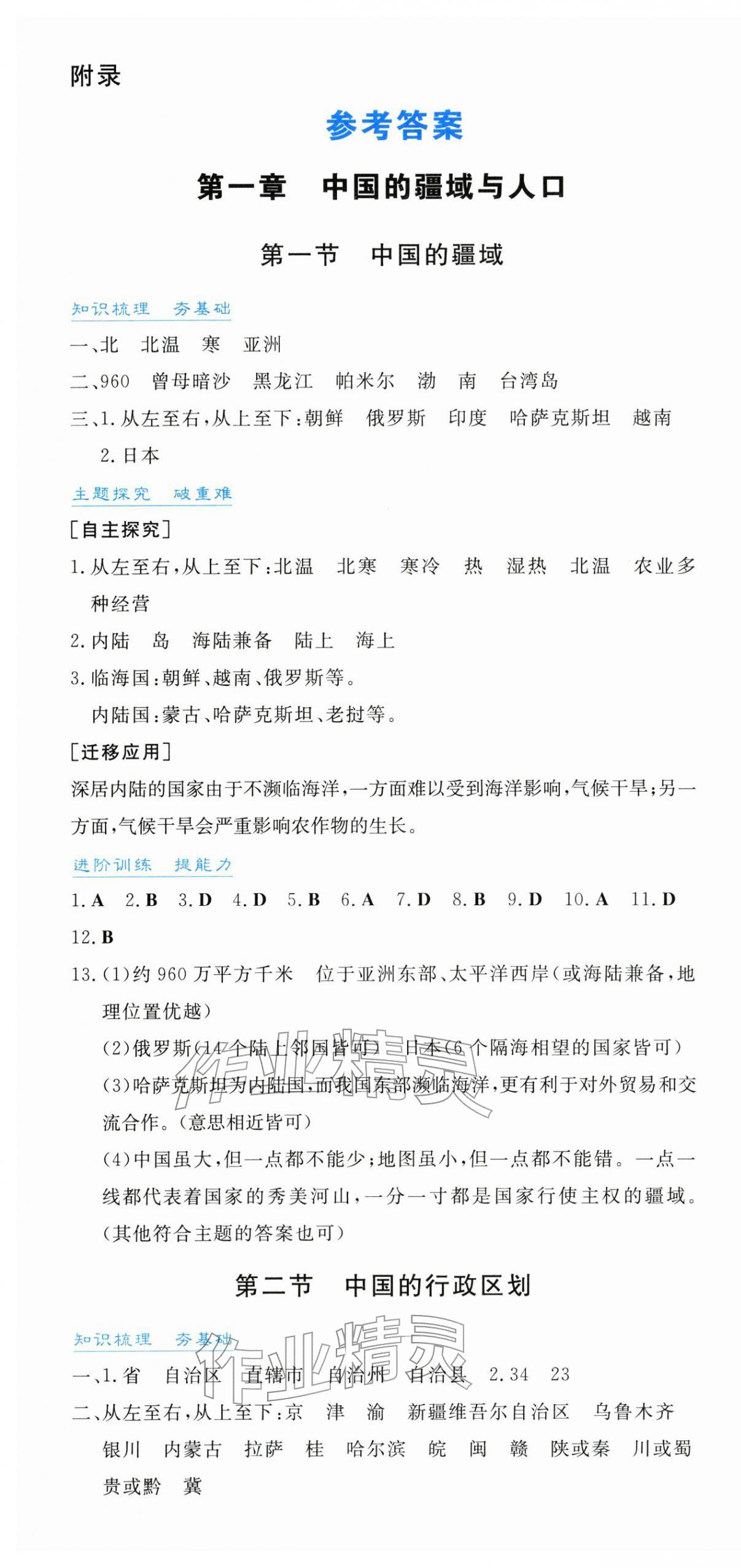 2025年同步实践评价课程基础训练八年级地理上册湘教版贵州专版 第1页