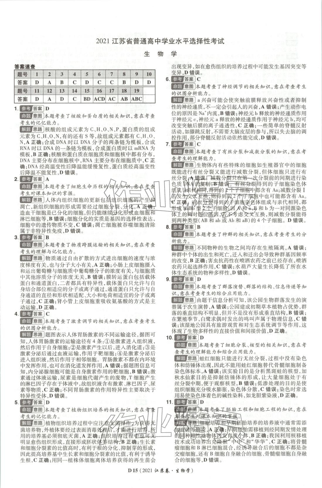 2026年新高考5年真题生物江苏专版&nbsp;第15页