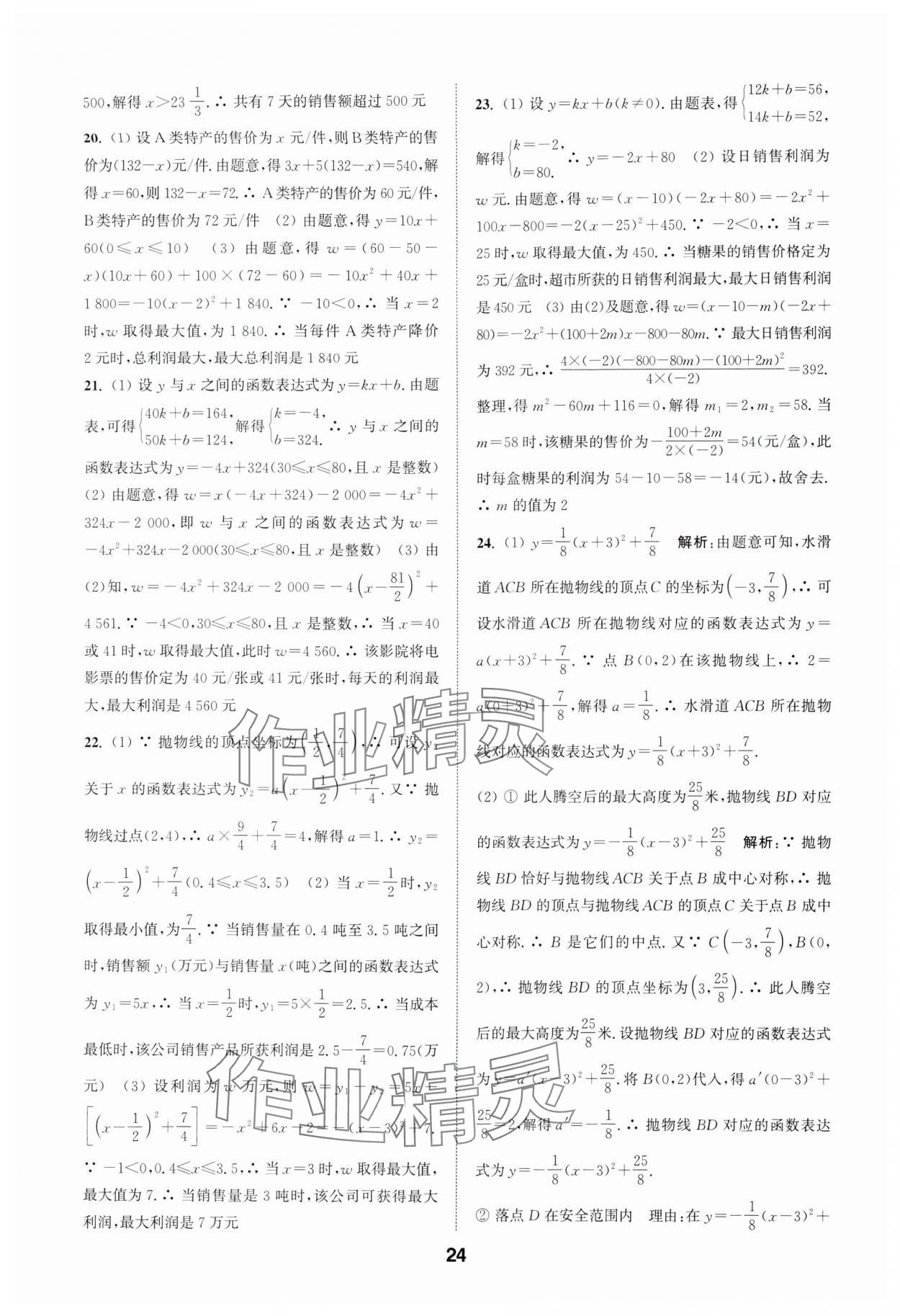 2025年通城學典全國中考試題分類精粹數(shù)學 第24頁