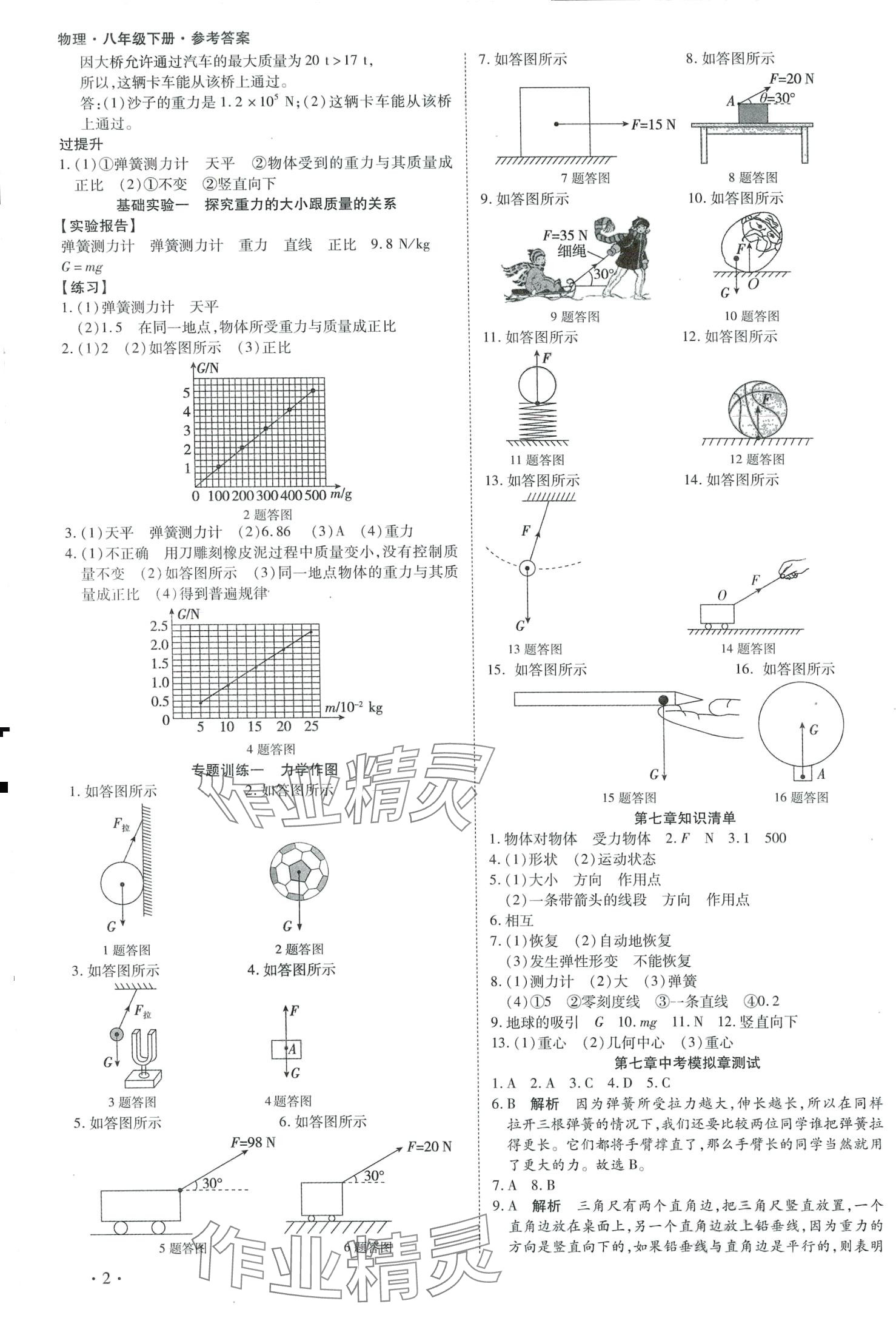 2024年中考123全程導(dǎo)練八年級物理下冊人教版 第2頁