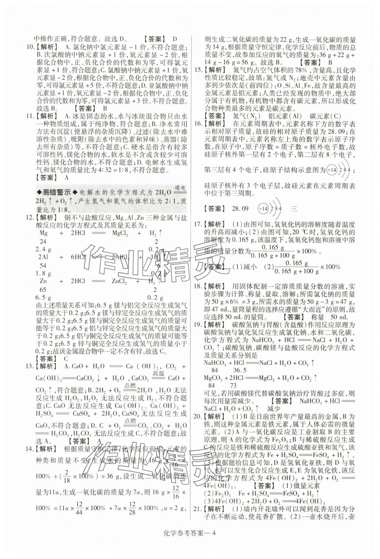 2024年澤睿文化真題匯編卷化學(xué)河南專版 參考答案第4頁