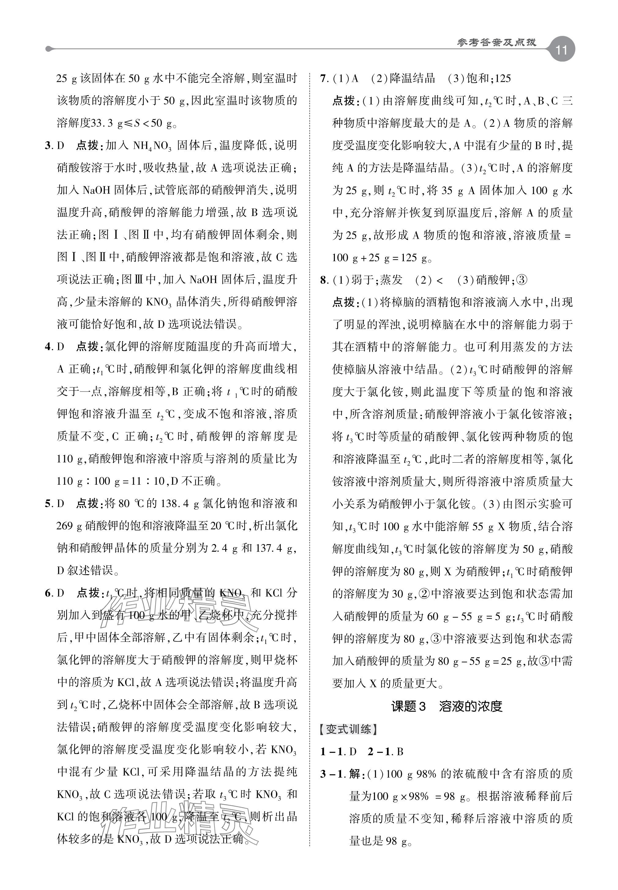 2024年特高級教師點撥九年級化學下冊人教版 參考答案第10頁