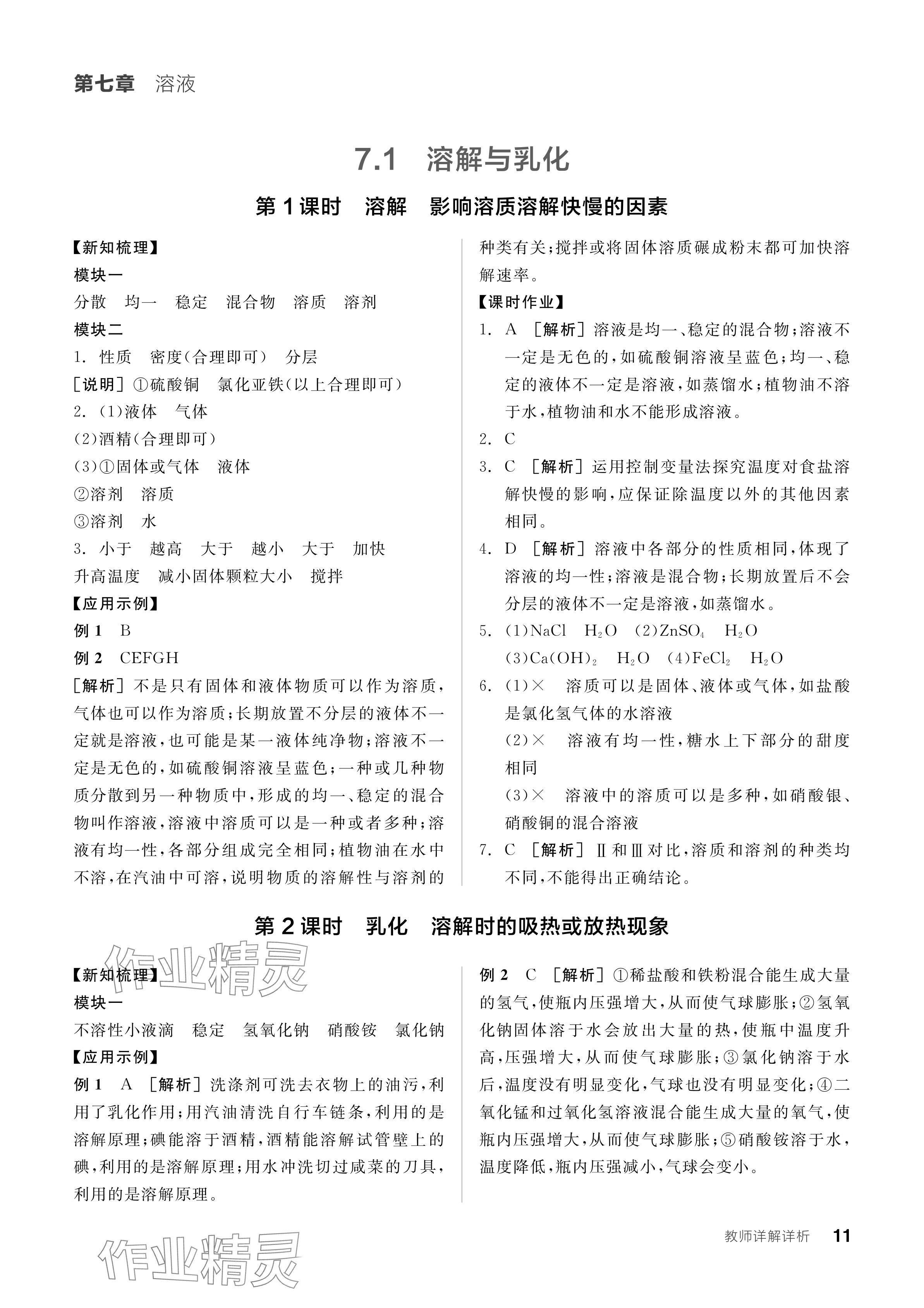 2024年全品学练考九年级化学下册科粤版 参考答案第11页