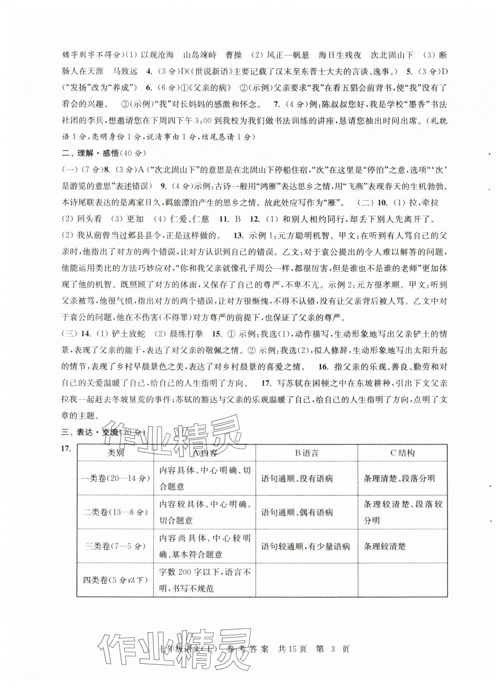 2025年伴你學單元達標測試卷七年級語文上冊人教版 參考答案第3頁