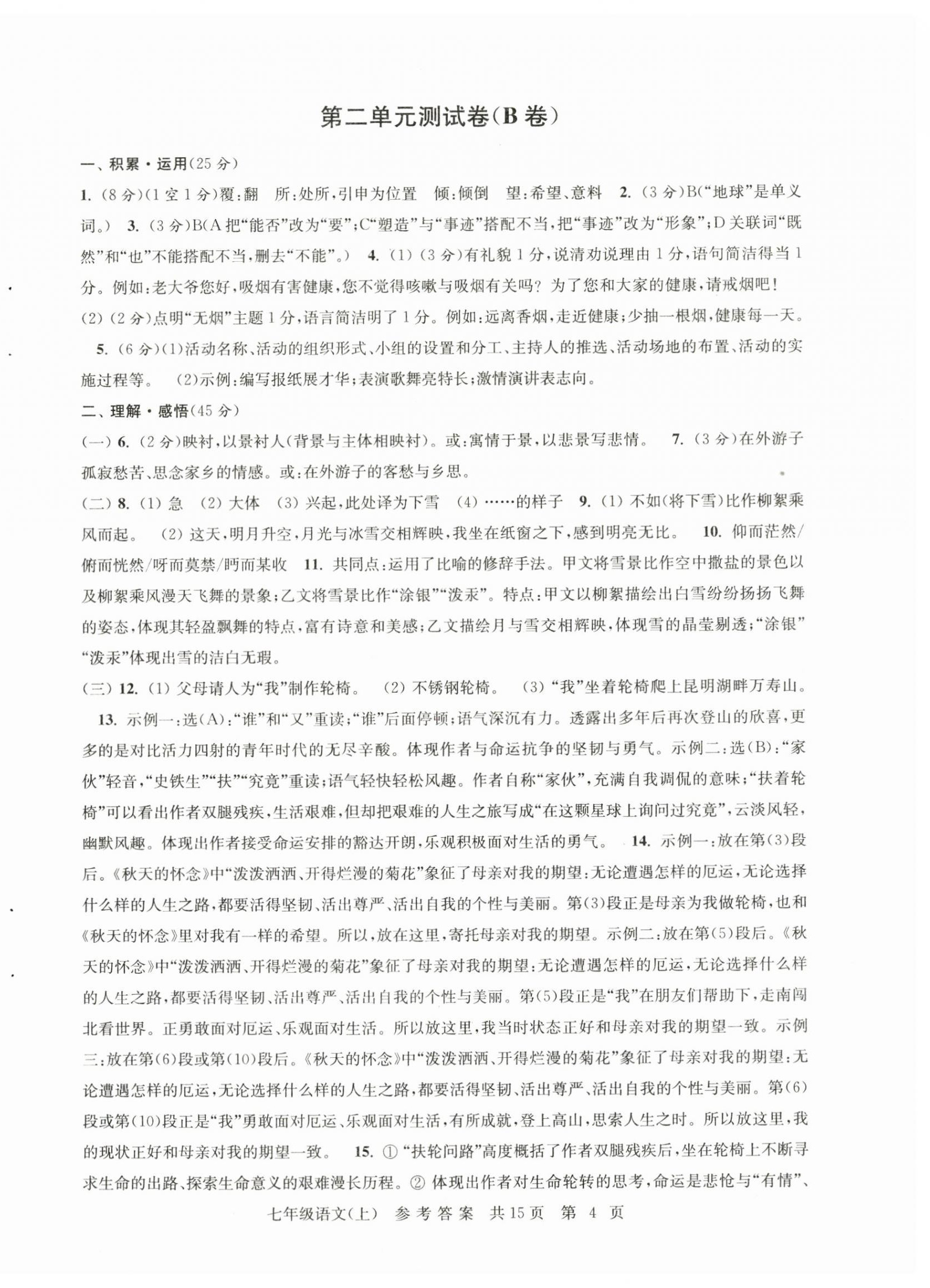 2025年伴你學單元達標測試卷七年級語文上冊人教版 參考答案第4頁