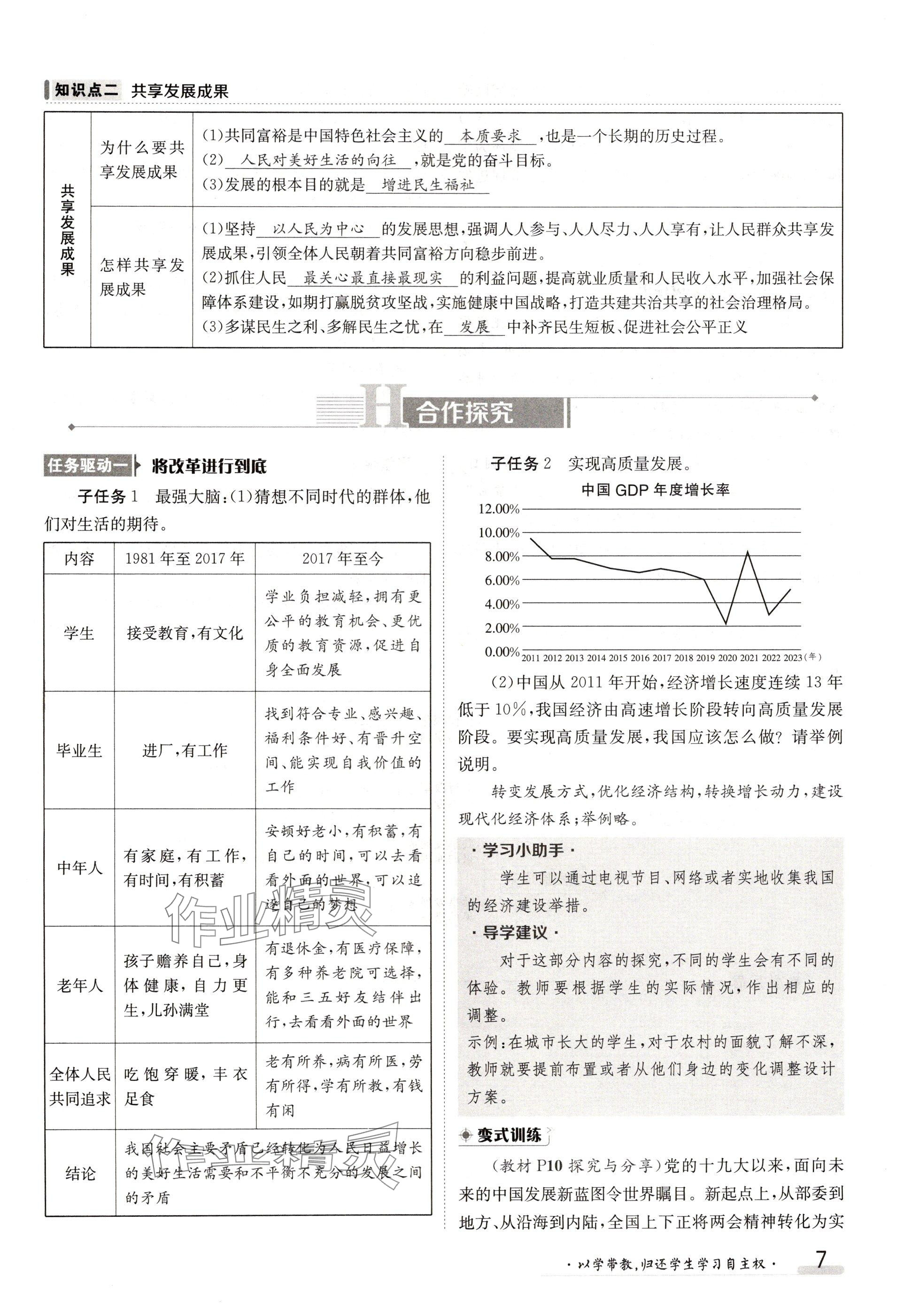 2024年金太陽導(dǎo)學(xué)案九年級(jí)道德與法治全一冊人教版 參考答案第7頁