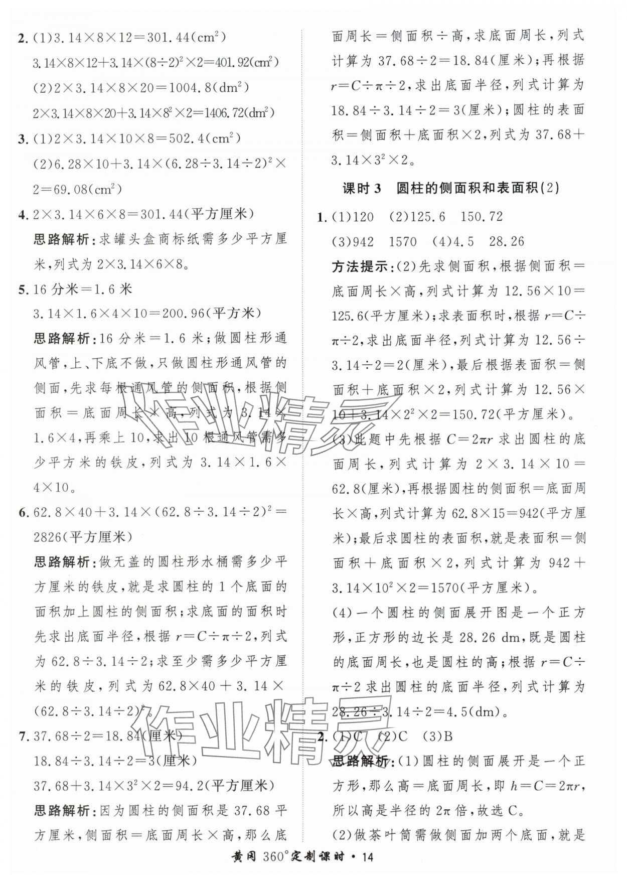 2024年黃岡360定制課時(shí)六年級(jí)數(shù)學(xué)下冊(cè)青島版 參考答案第14頁