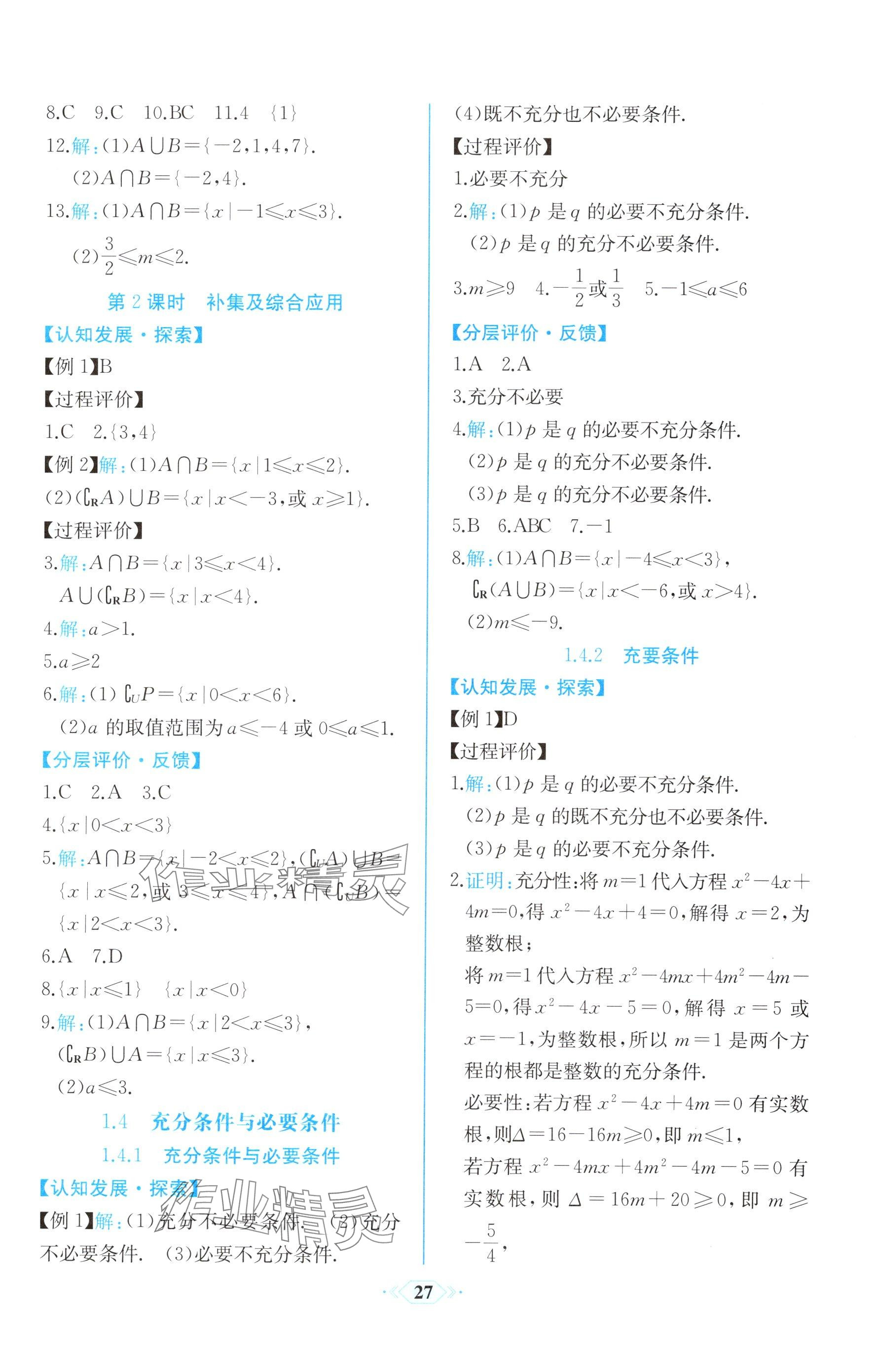 2025年同步解析與測評課時練人民教育出版社高中數學必修第一冊人教版 參考答案第3頁