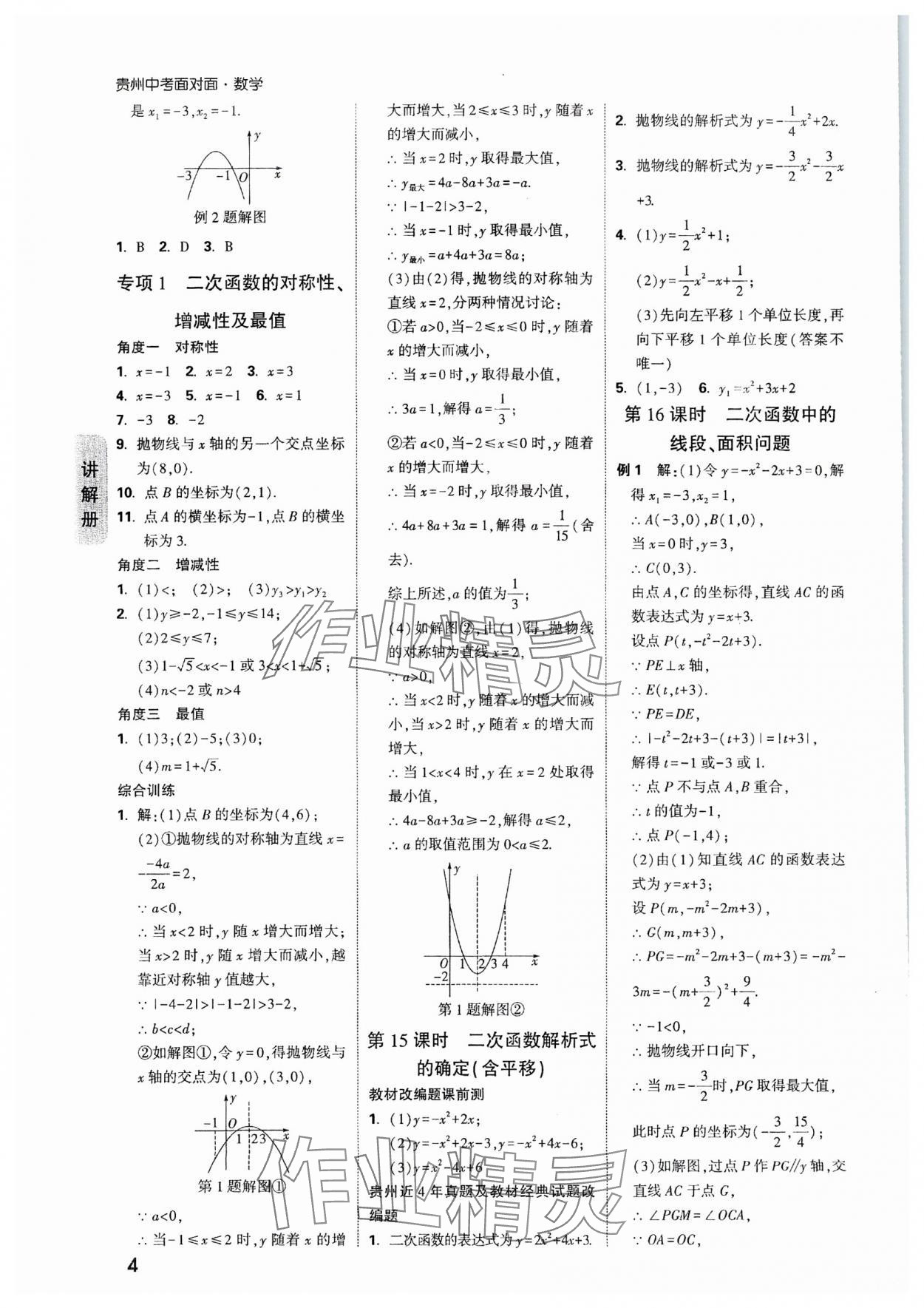 2024年中考面對面數(shù)學(xué)貴州專版 參考答案第4頁