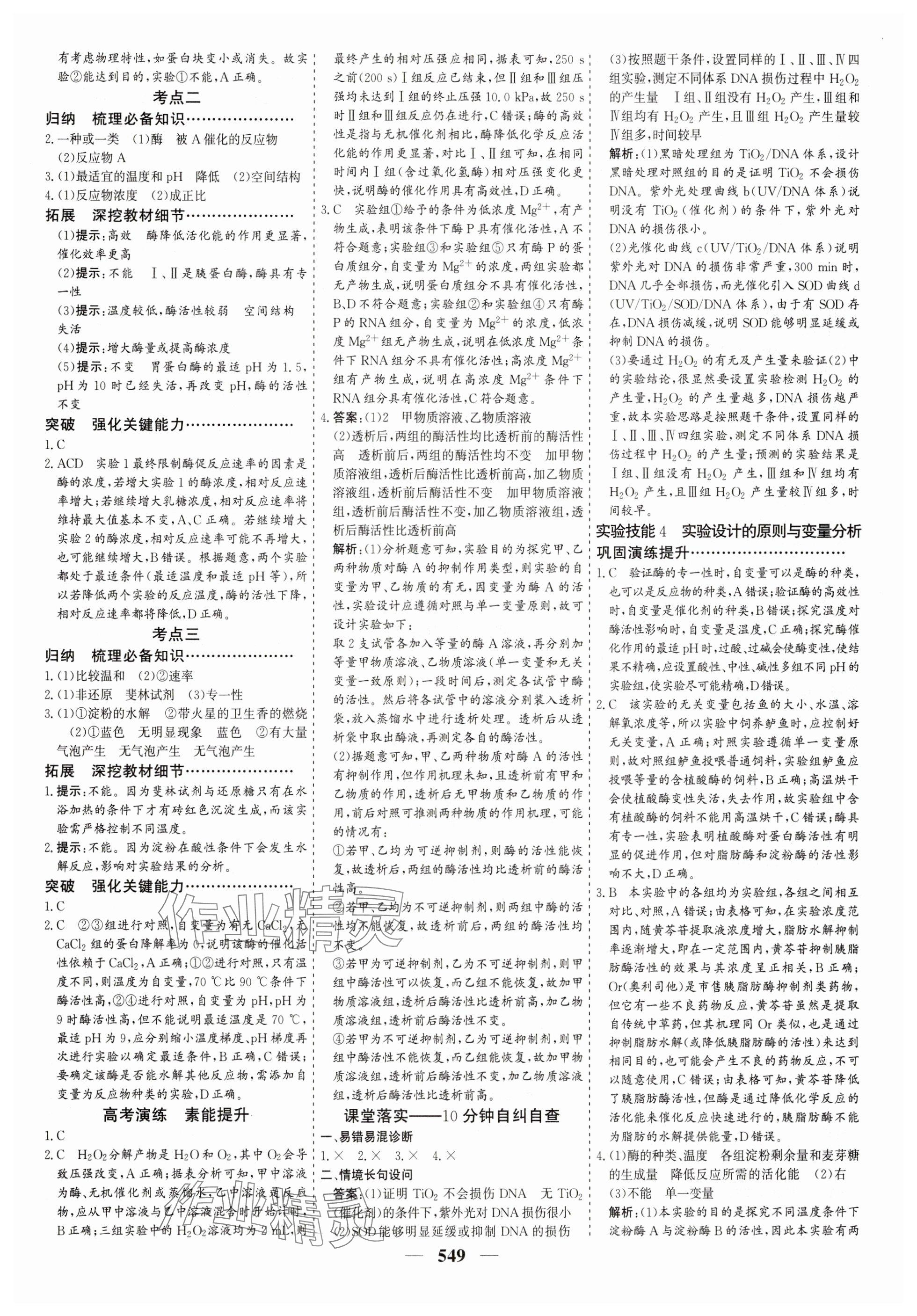 2025年優化探究高考總復習高中生物全一冊人教版 參考答案第9頁