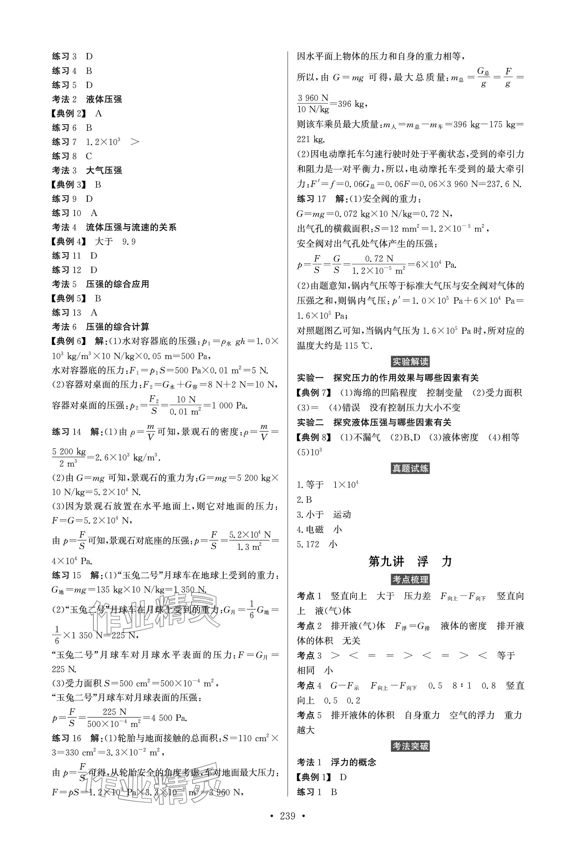 2024年人民東方書(shū)業(yè)云南省學(xué)業(yè)水平考試初中總復(fù)習(xí)風(fēng)向標(biāo)物理 參考答案第5頁(yè)