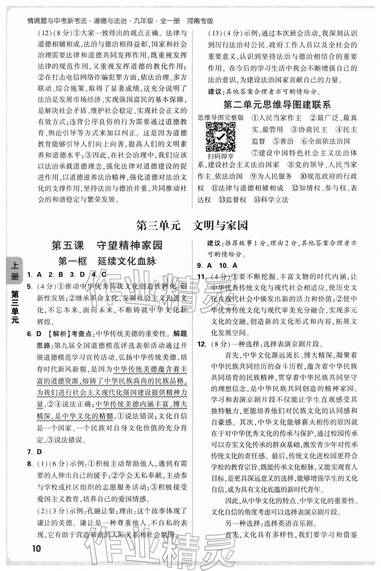 2025年萬(wàn)唯中考情境題九年級(jí)道德與法治全一冊(cè)人教版河南專版 第10頁(yè)