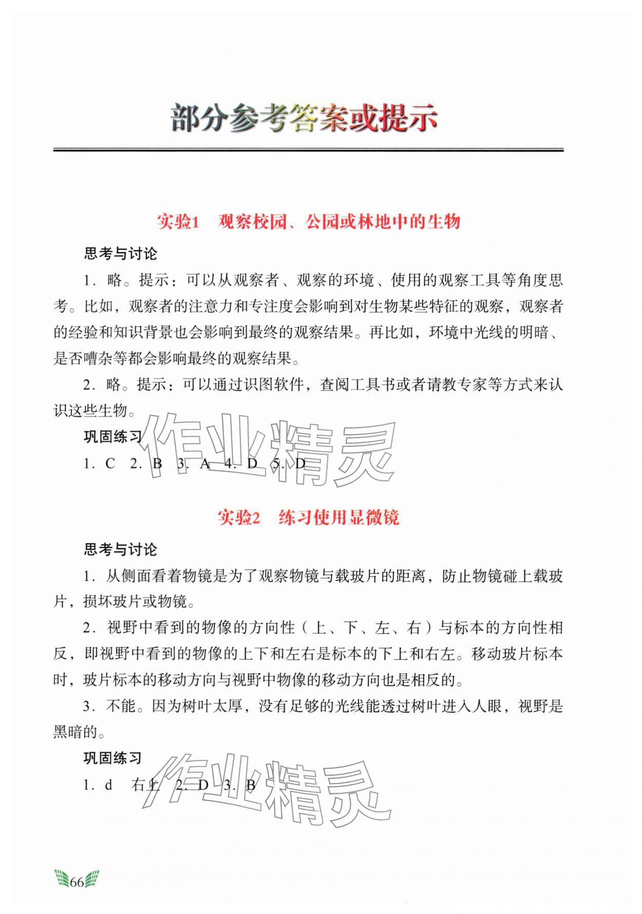 2025年实验册广东教育出版社七年级生物上册人教版 参考答案第1页