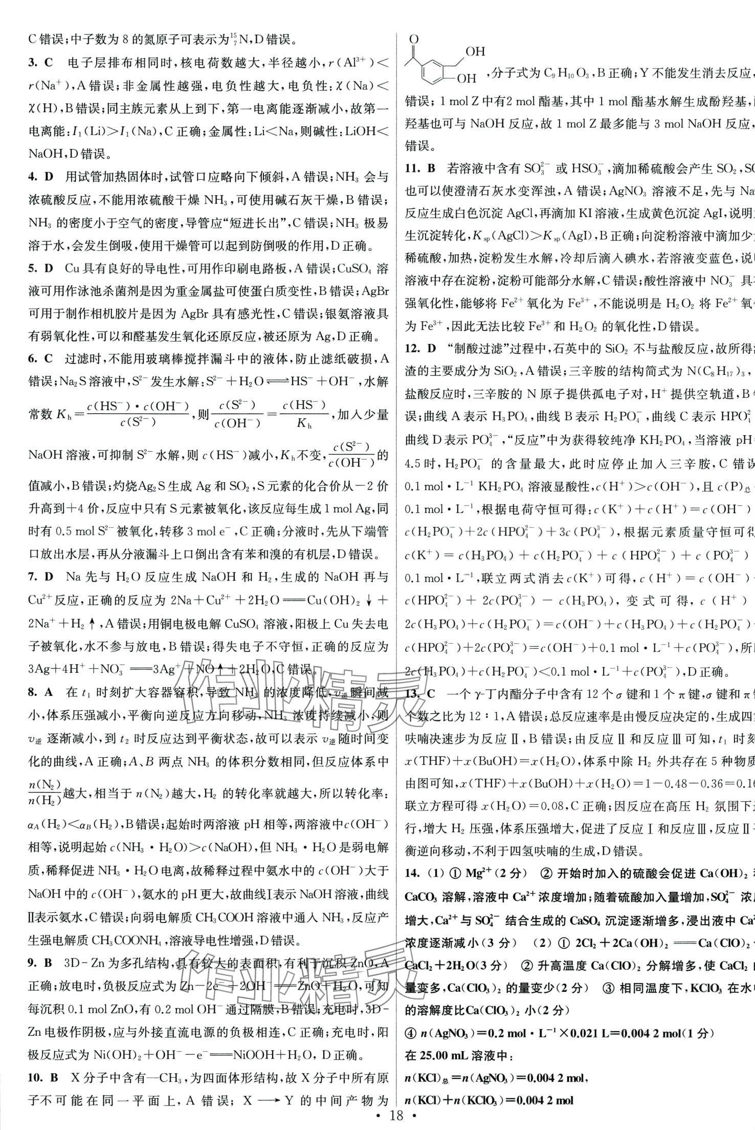 2024年江蘇高考模擬試卷匯編優(yōu)化優(yōu)化28套化學(xué) 第18頁