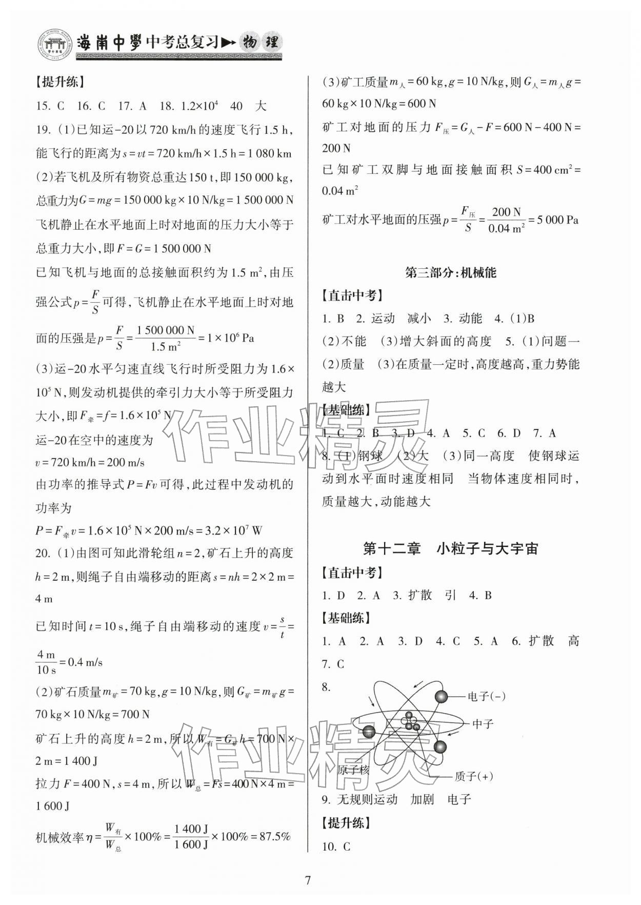 2026年海南中学中考总复习物理沪科版&nbsp;第8页