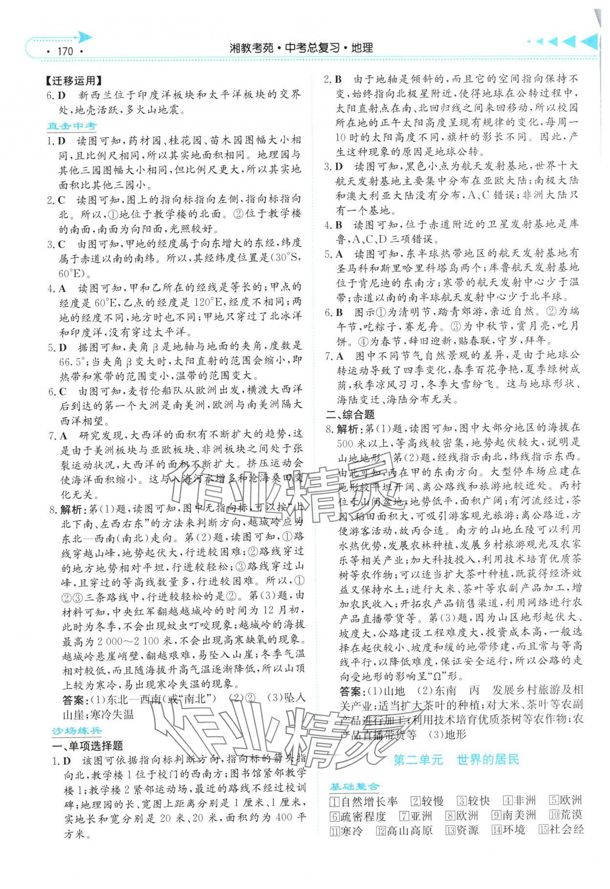 2025年湘教考苑中考總復習地理湘潭版 第2頁