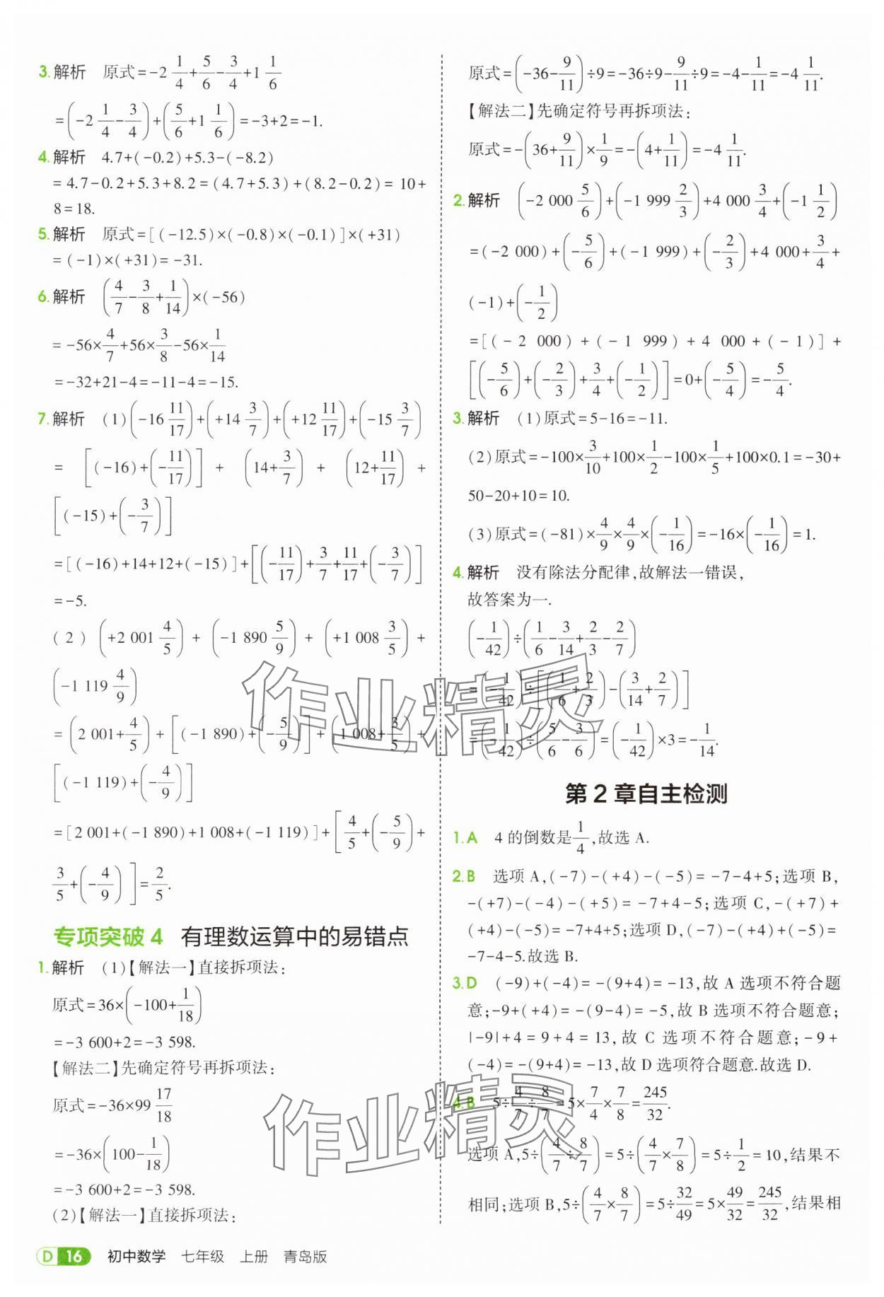 2025年5年中考3年模擬七年級數學上冊青島版 第16頁