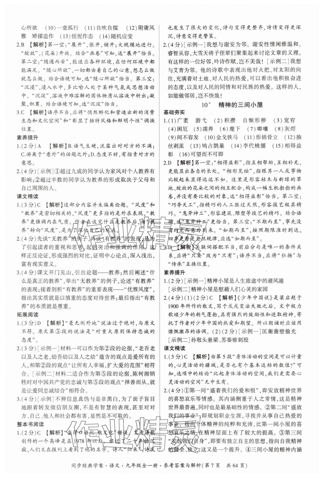 2025年同步經(jīng)典學案九年級語文全一冊人教版&nbsp;第7頁