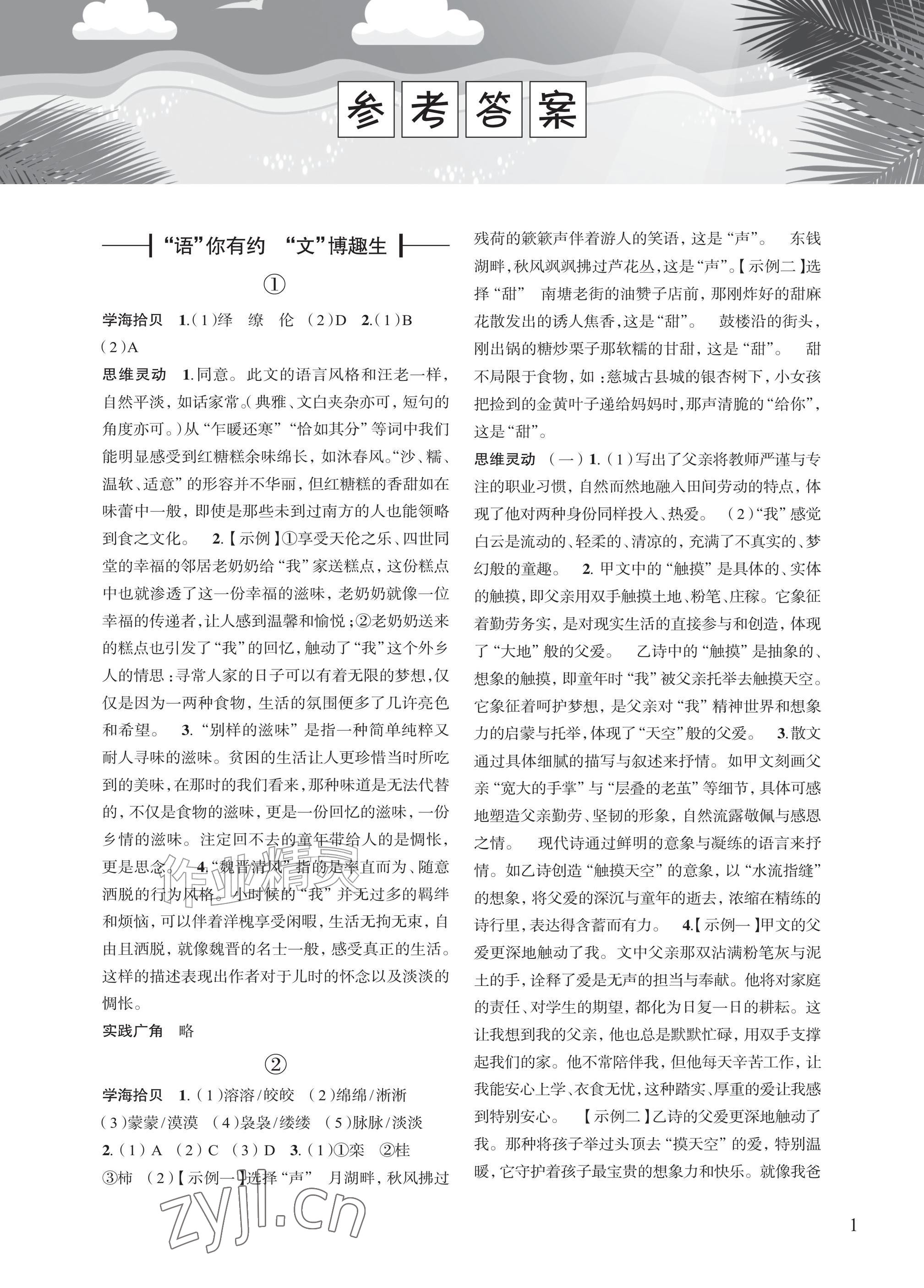 2026年暑假学习乐园浙江科学技术出版社八年级合订本&nbsp;参考答案第1页