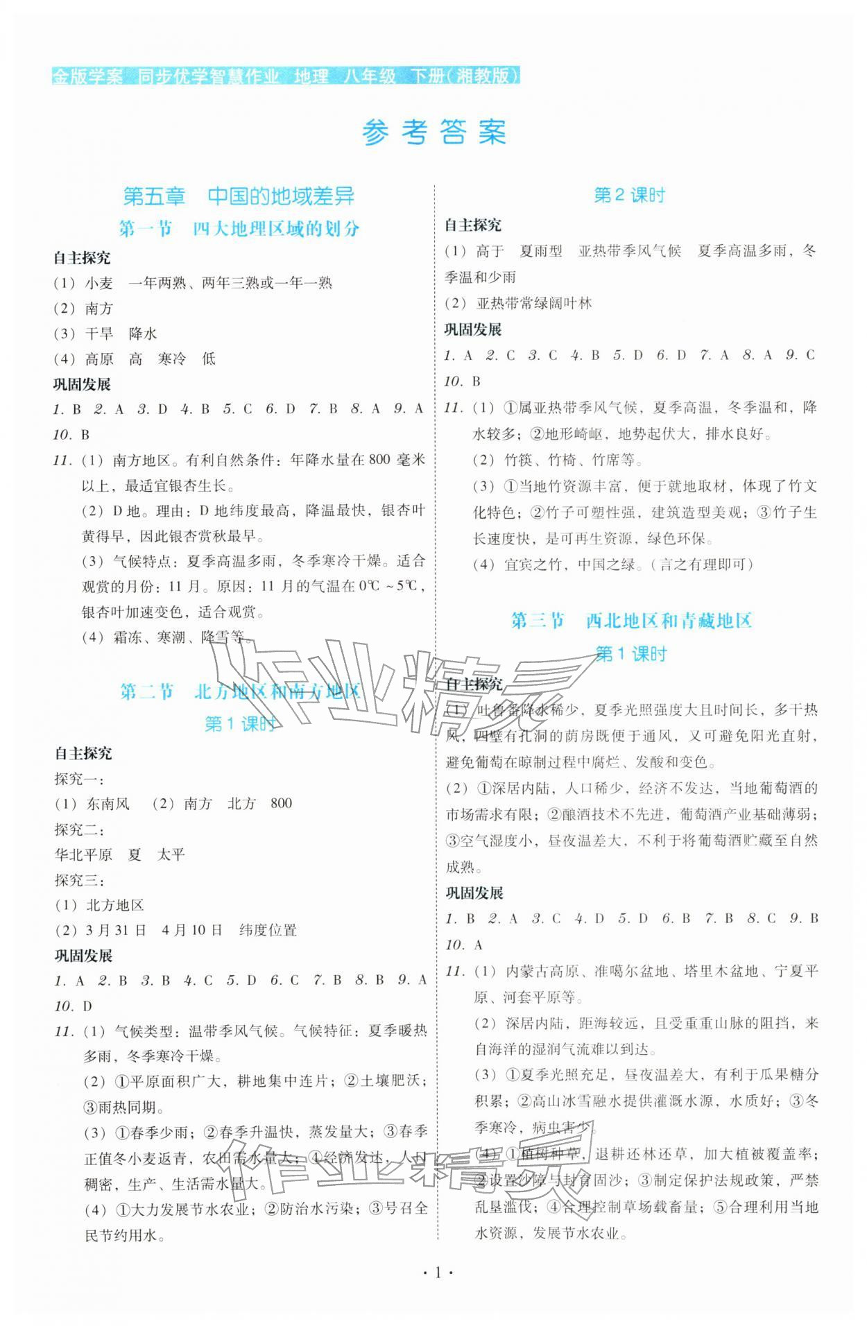 2026年金版学案同步优学智慧作业八年级地理下册湘教版&nbsp;第1页