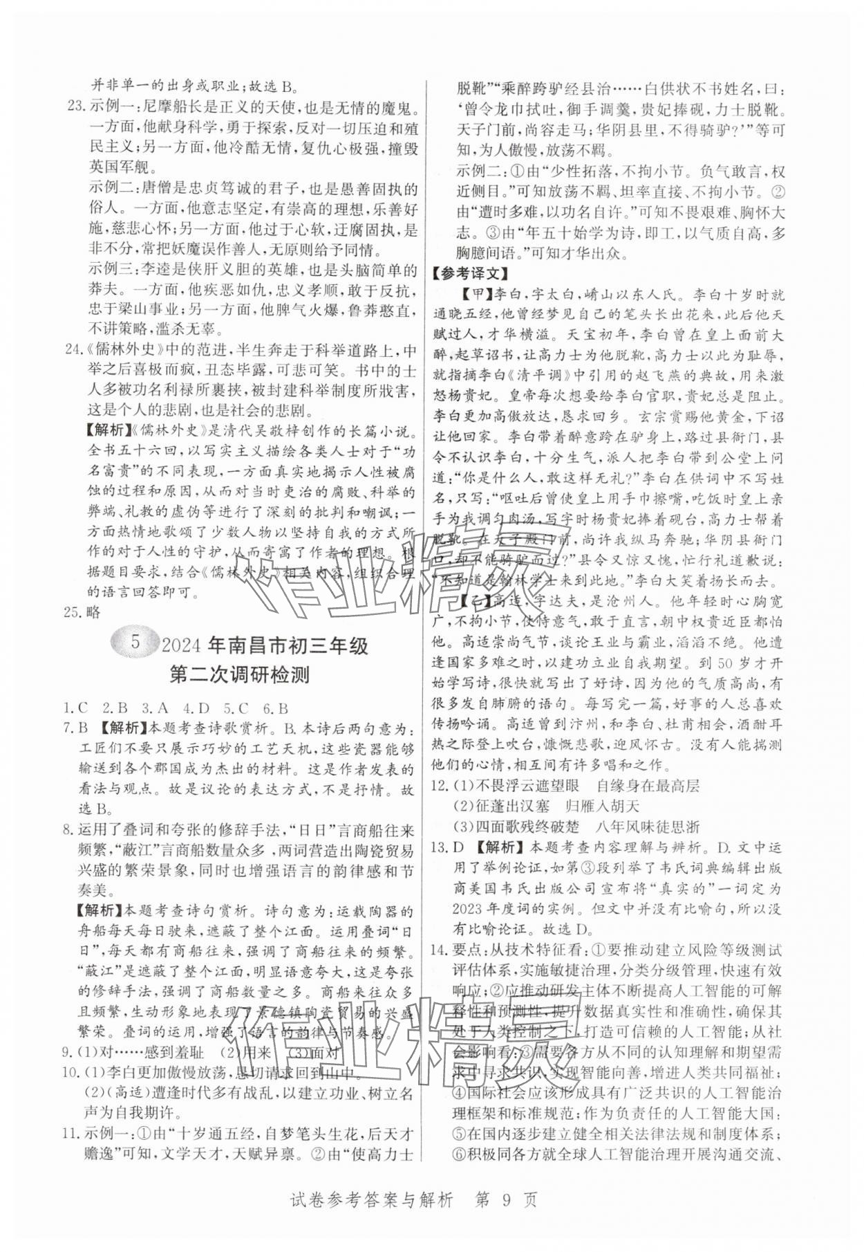 2025年中考方舟語(yǔ)文江西專(zhuān)版&nbsp;第9頁(yè)