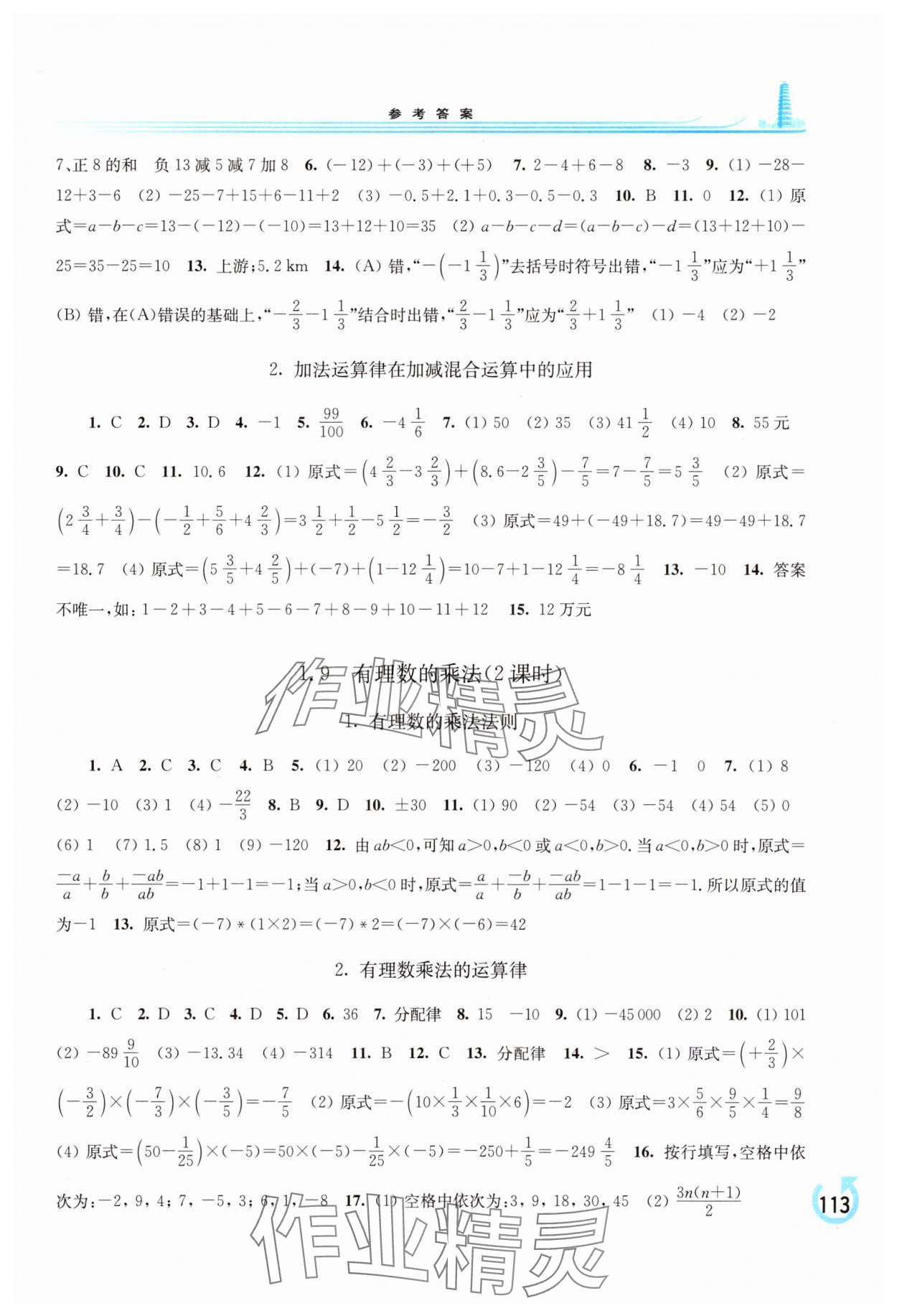 2025年学习检测七年级数学上册华师大版 参考答案第4页