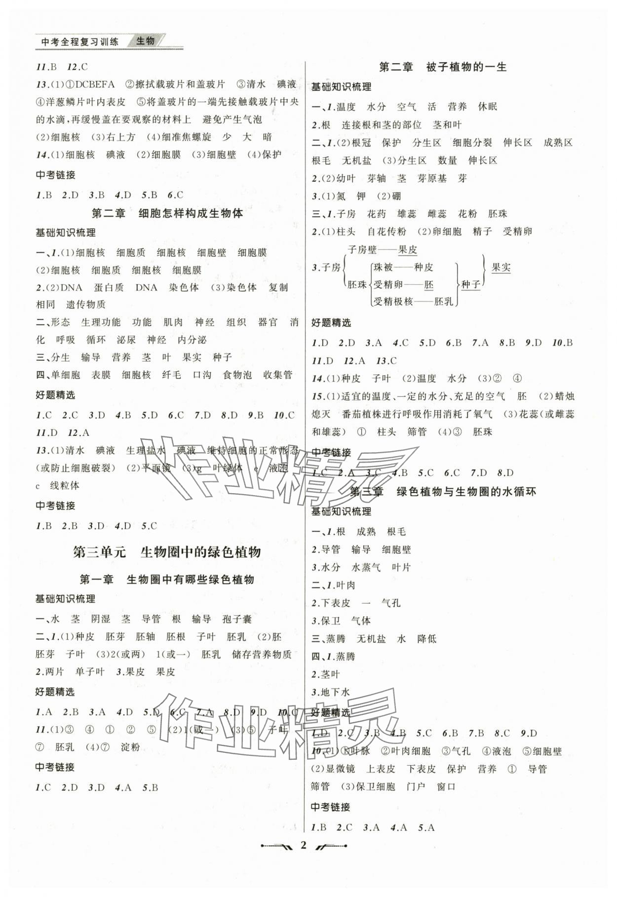 2025年中考全程復習訓練生物遼寧專版 參考答案第2頁