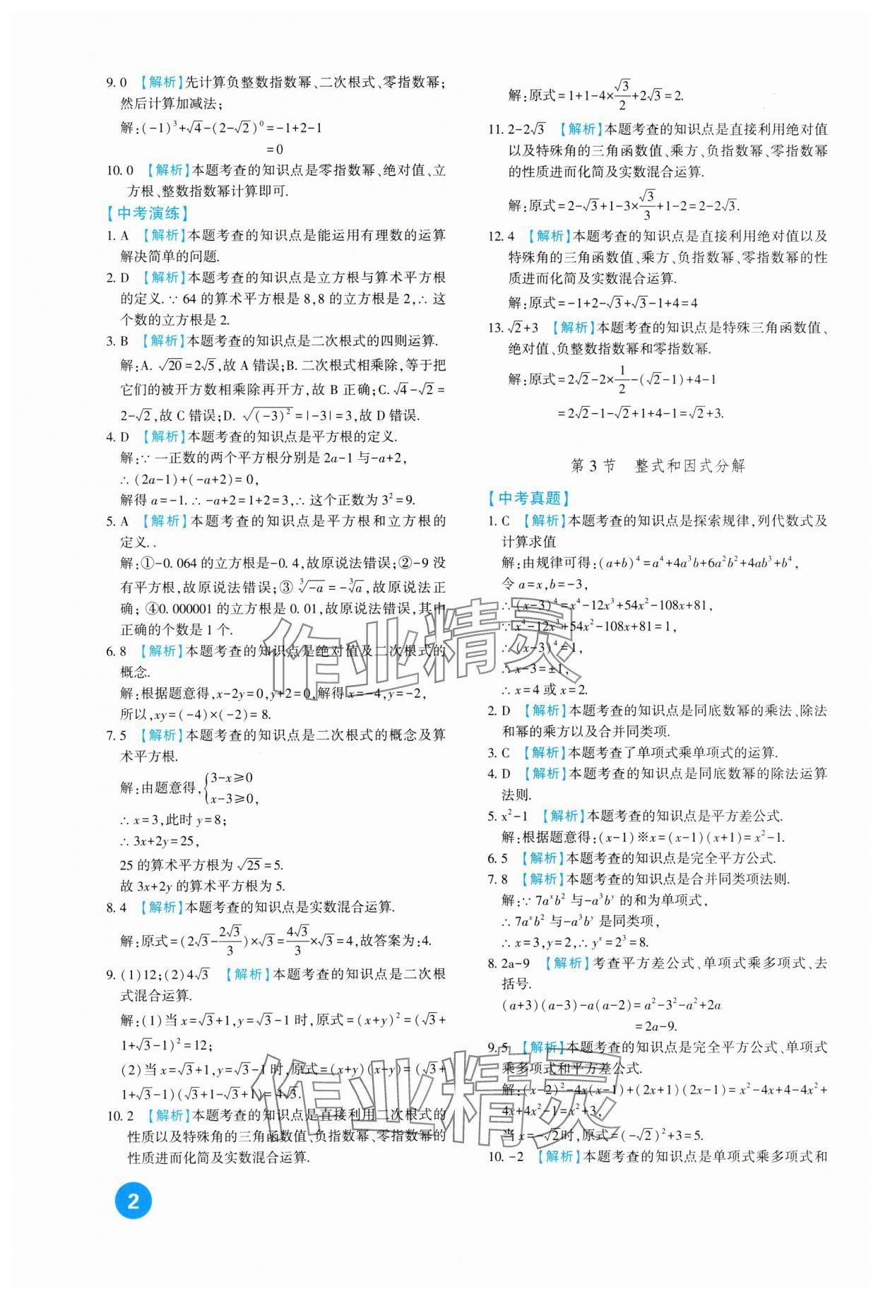 2024年中考總復習新疆文化出版社數(shù)學 第2頁