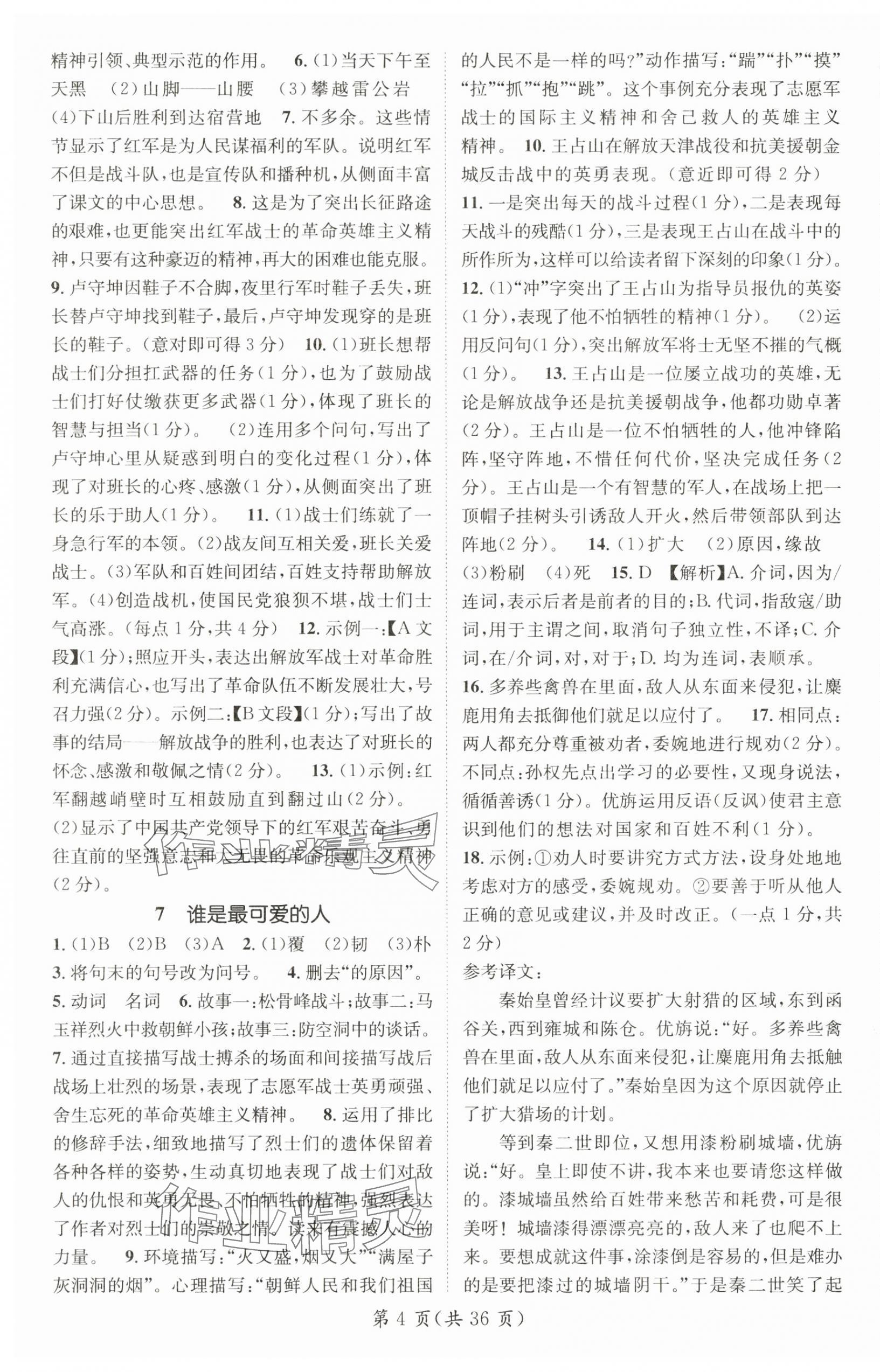 2025年名師測(cè)控七年級(jí)語(yǔ)文下冊(cè)人教版陜西專(zhuān)版 第4頁(yè)