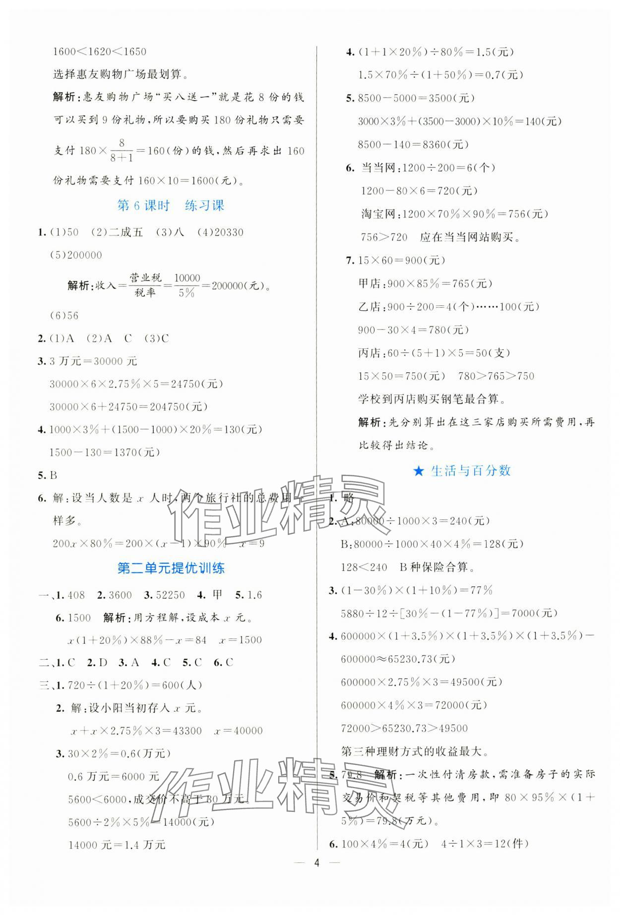 2025年亮點激活提優(yōu)天天練六年級數(shù)學(xué)下冊人教版 參考答案第4頁