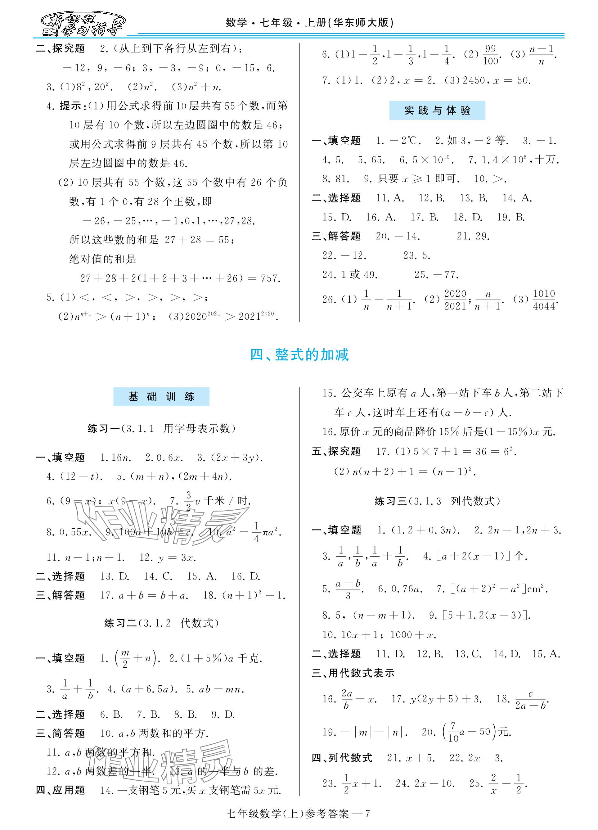 2023年新课程学习指导七年级数学上册华师大版 参考答案第7页