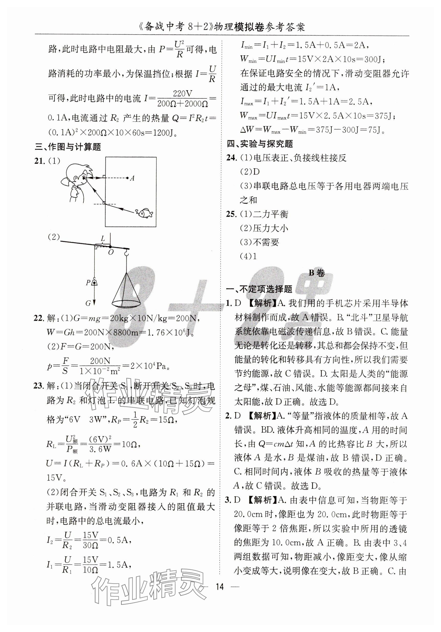 2025年中考密卷8+2世界圖書出版公司物理 參考答案第14頁