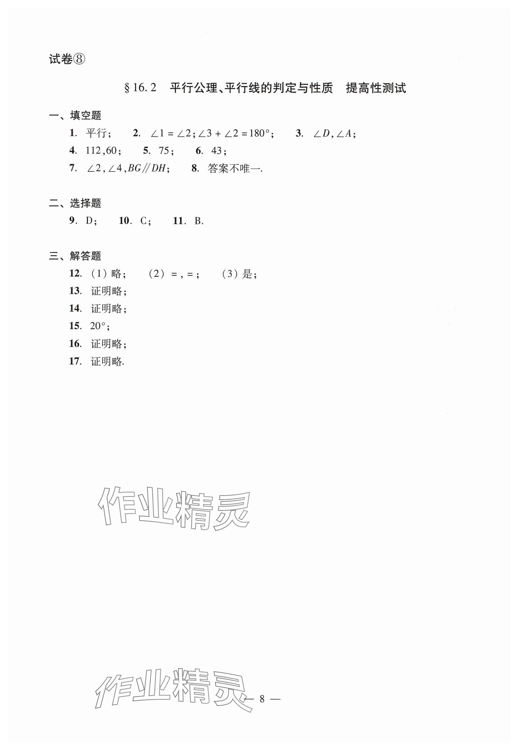 2025年數(shù)學(xué)單元測(cè)試七年級(jí)下冊(cè)光明日?qǐng)?bào)出版社 參考答案第8頁(yè)