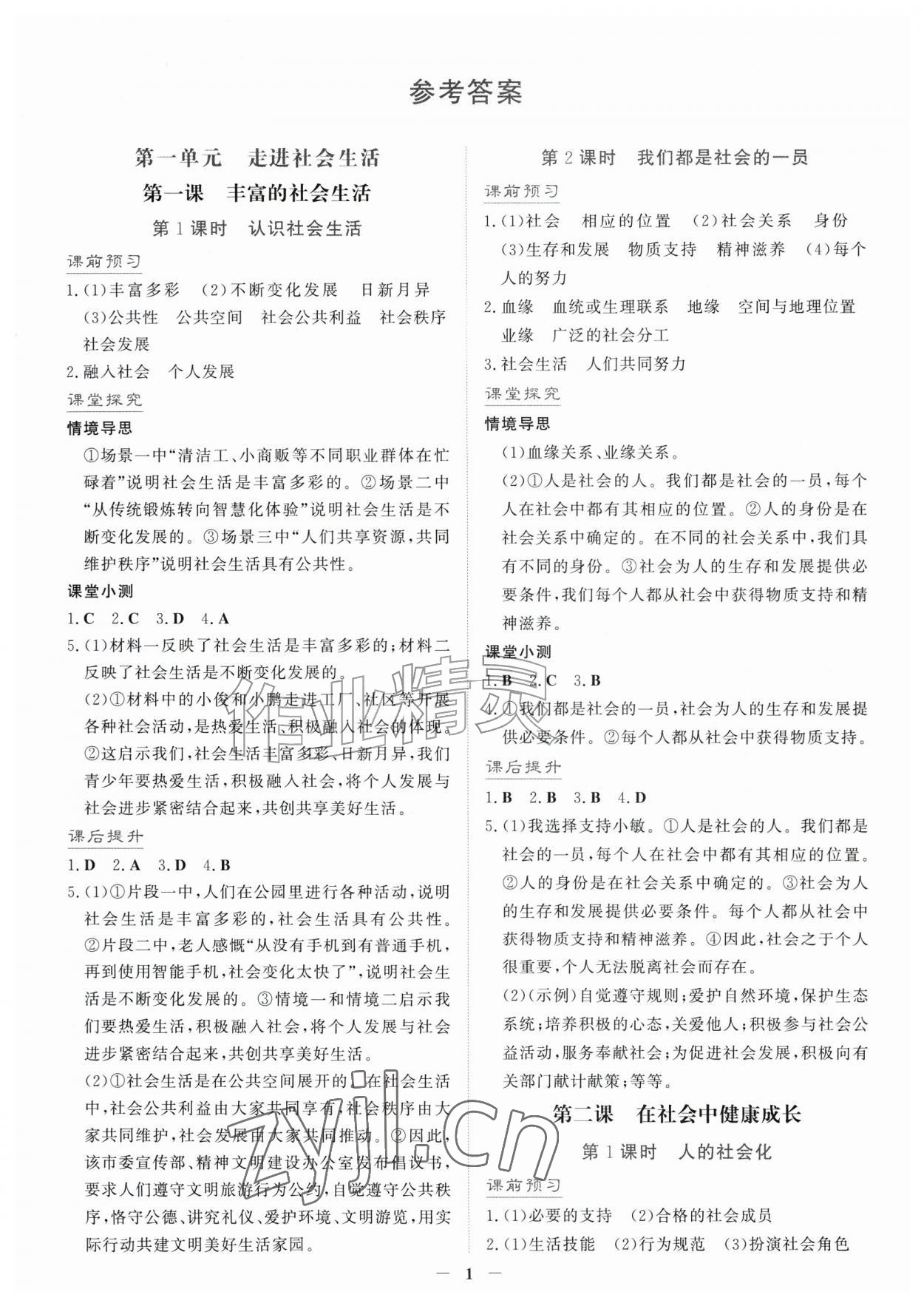 2026年南方新课堂金牌学案八年级道德与法治上册人教版宁夏专版&nbsp;第1页