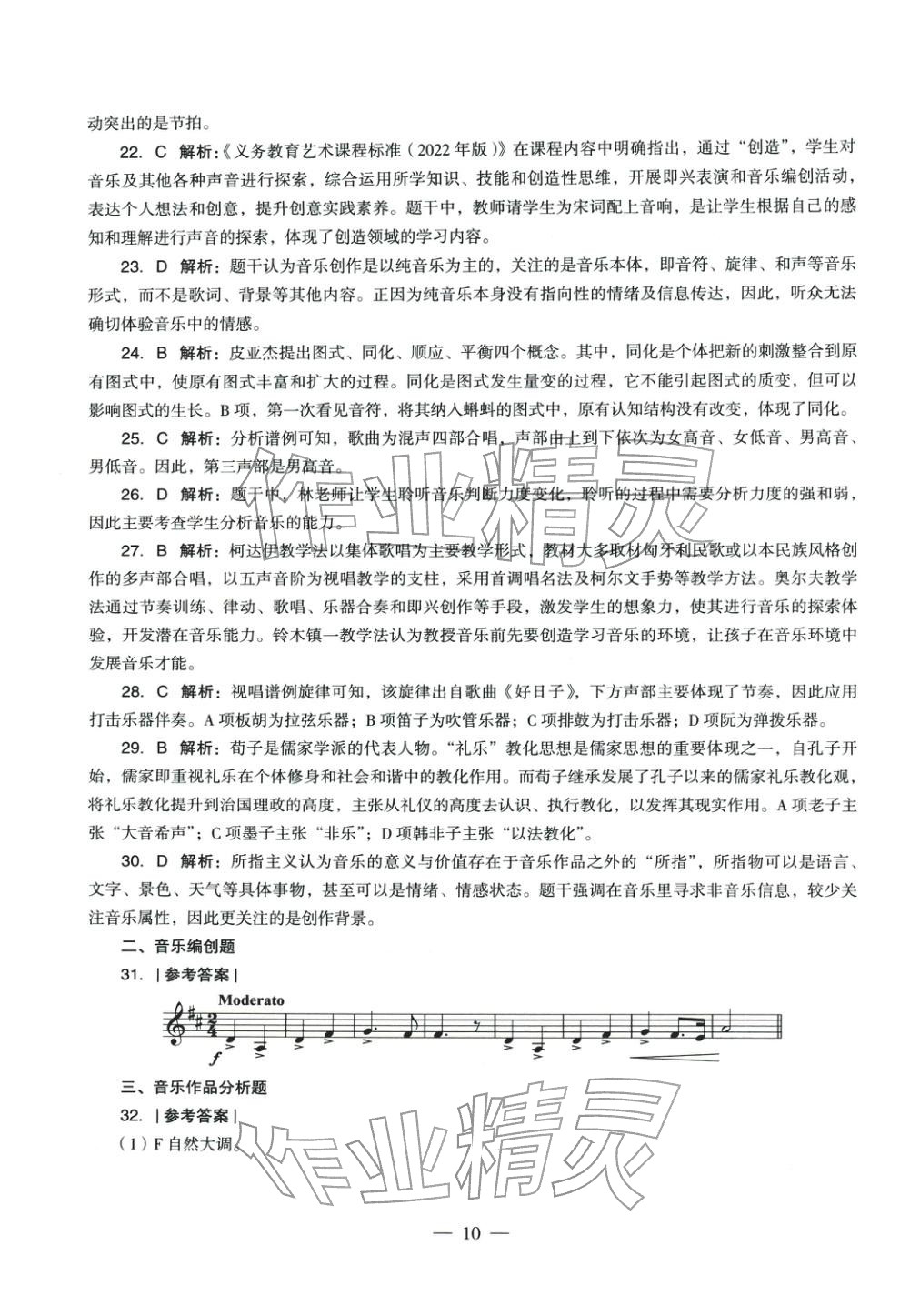 2025年音樂學(xué)科知識與教學(xué)能力歷年真題及標(biāo)準(zhǔn)預(yù)測試卷上冊&nbsp;參考答案第9頁