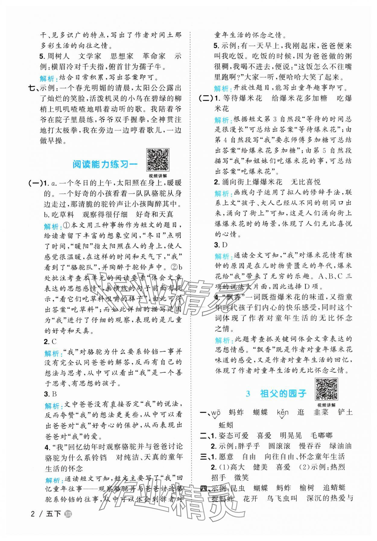 2024年陽(yáng)光同學(xué)課時(shí)優(yōu)化作業(yè)五年級(jí)語(yǔ)文下冊(cè)人教版五四制 參考答案第2頁(yè)