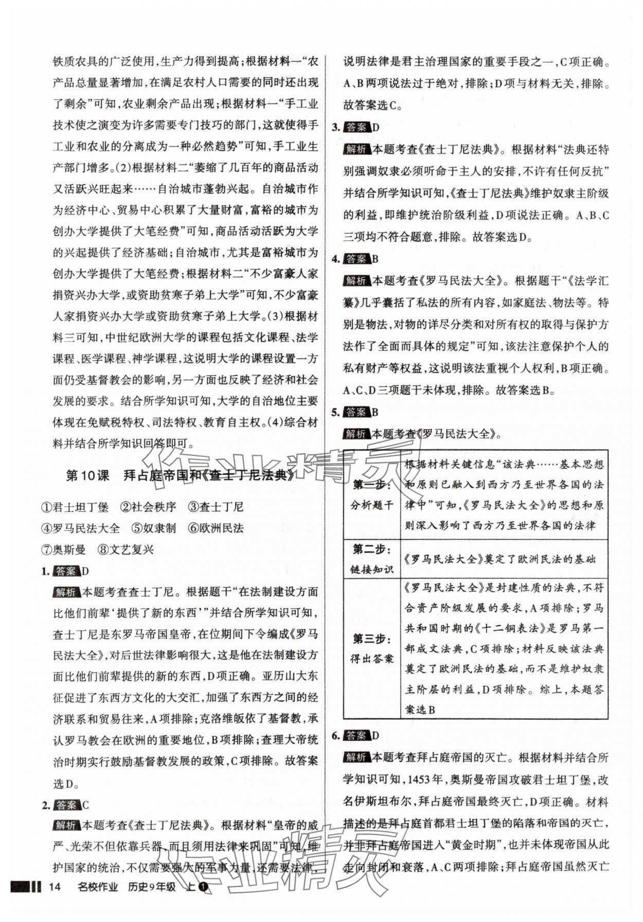 2025年名校作業(yè)九年級(jí)歷史上冊(cè)人教版山西專版&nbsp;參考答案第14頁(yè)
