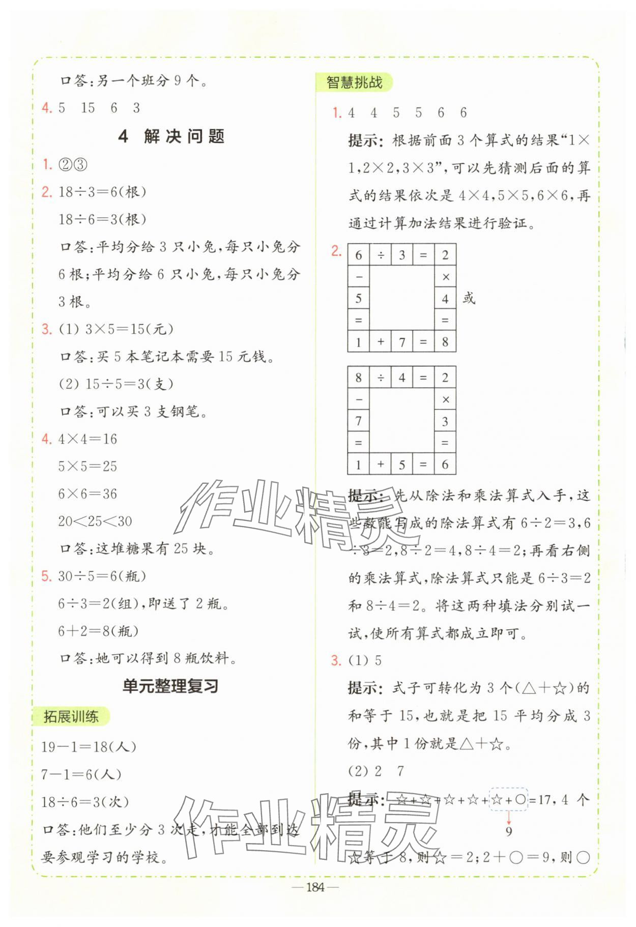 2025年全易通二年级数学上册人教版 参考答案第5页