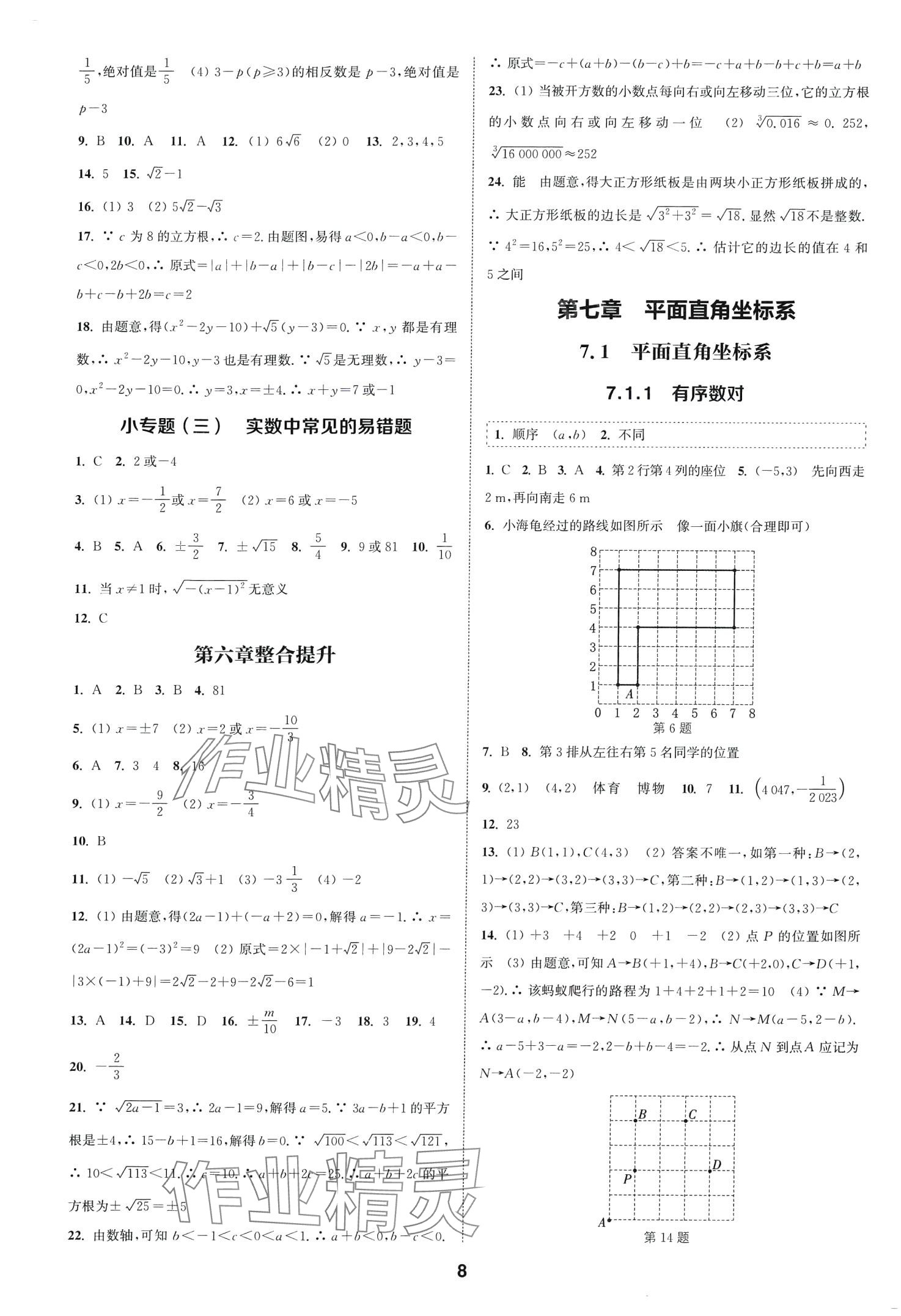 2024年通城學(xué)典課時作業(yè)本七年級數(shù)學(xué)下冊人教版山西專版 第8頁