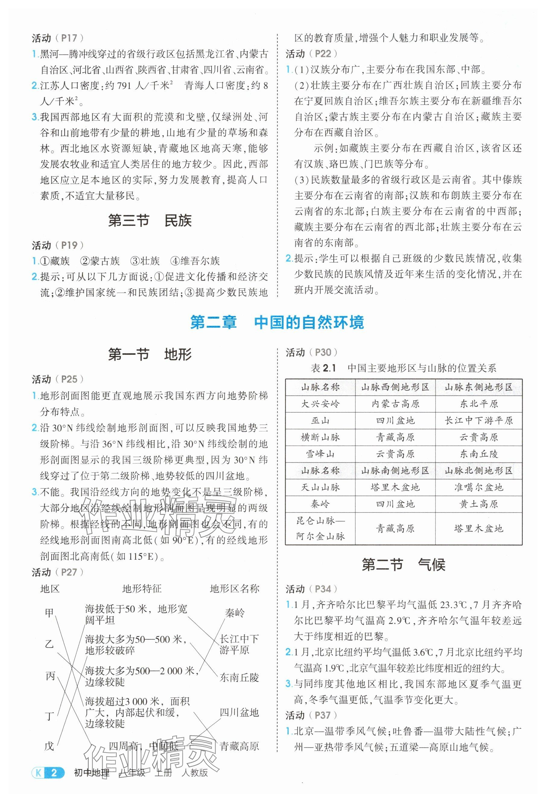 2025年教材课本八年级地理上册人教版 参考答案第2页