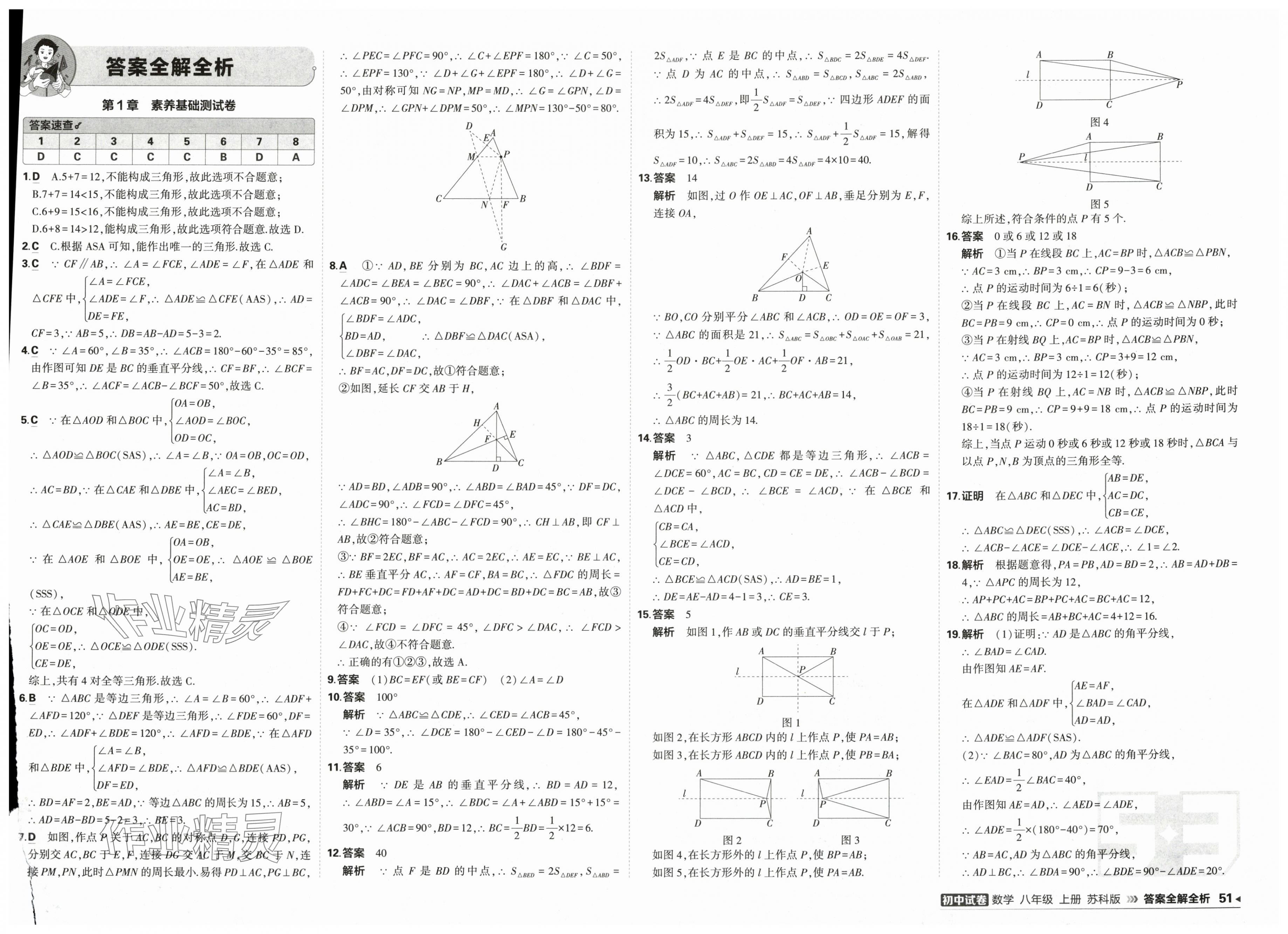 2025年5年中考3年模拟初中试卷八年级数学上册苏科版 第1页