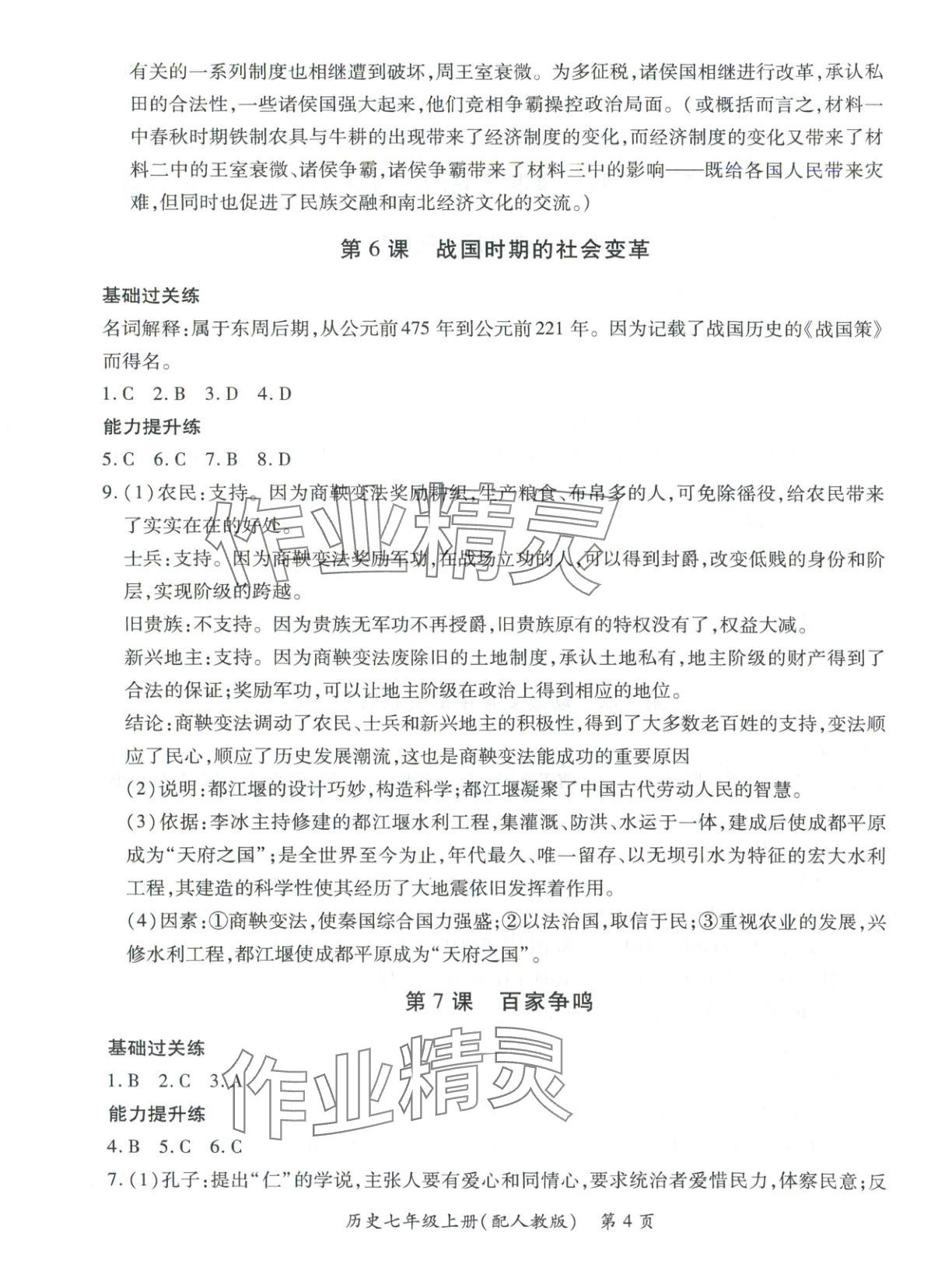2025年新教材新评估七年级历史上册人教版&nbsp;第4页