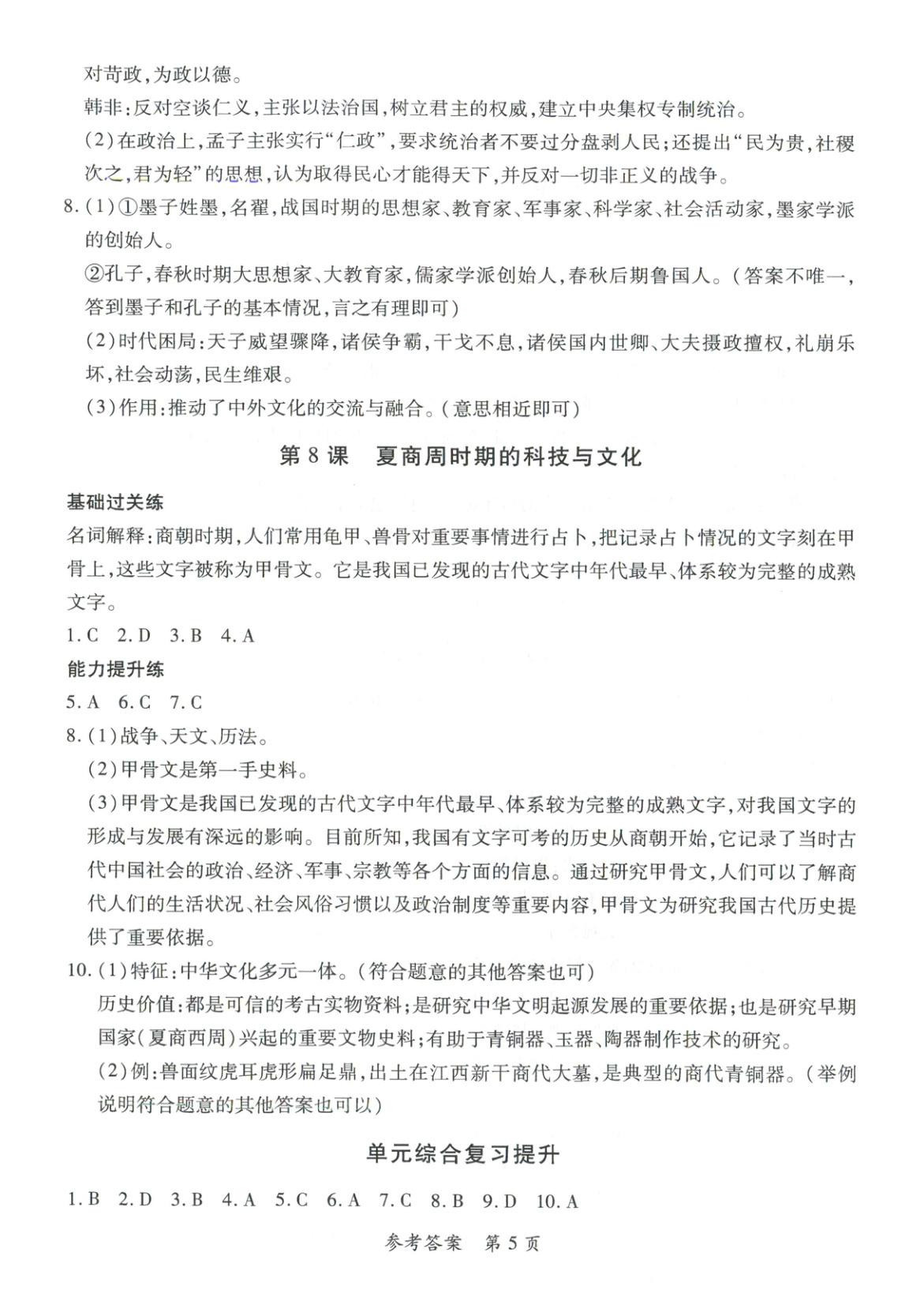 2025年新教材新评估七年级历史上册人教版&nbsp;第5页