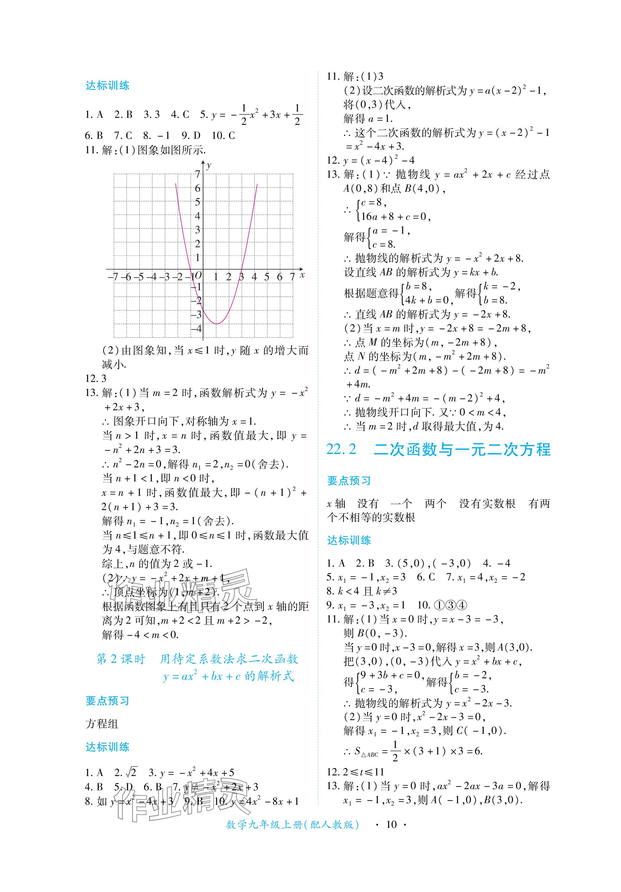 2023年一課一練創(chuàng)新練習(xí)九年級數(shù)學(xué)上冊人教版 參考答案第10頁